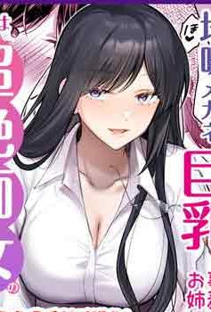 [Umour] 地味メガネで巨乳な事務のお姉さんが実は超絶痴女のどエロい女でした。