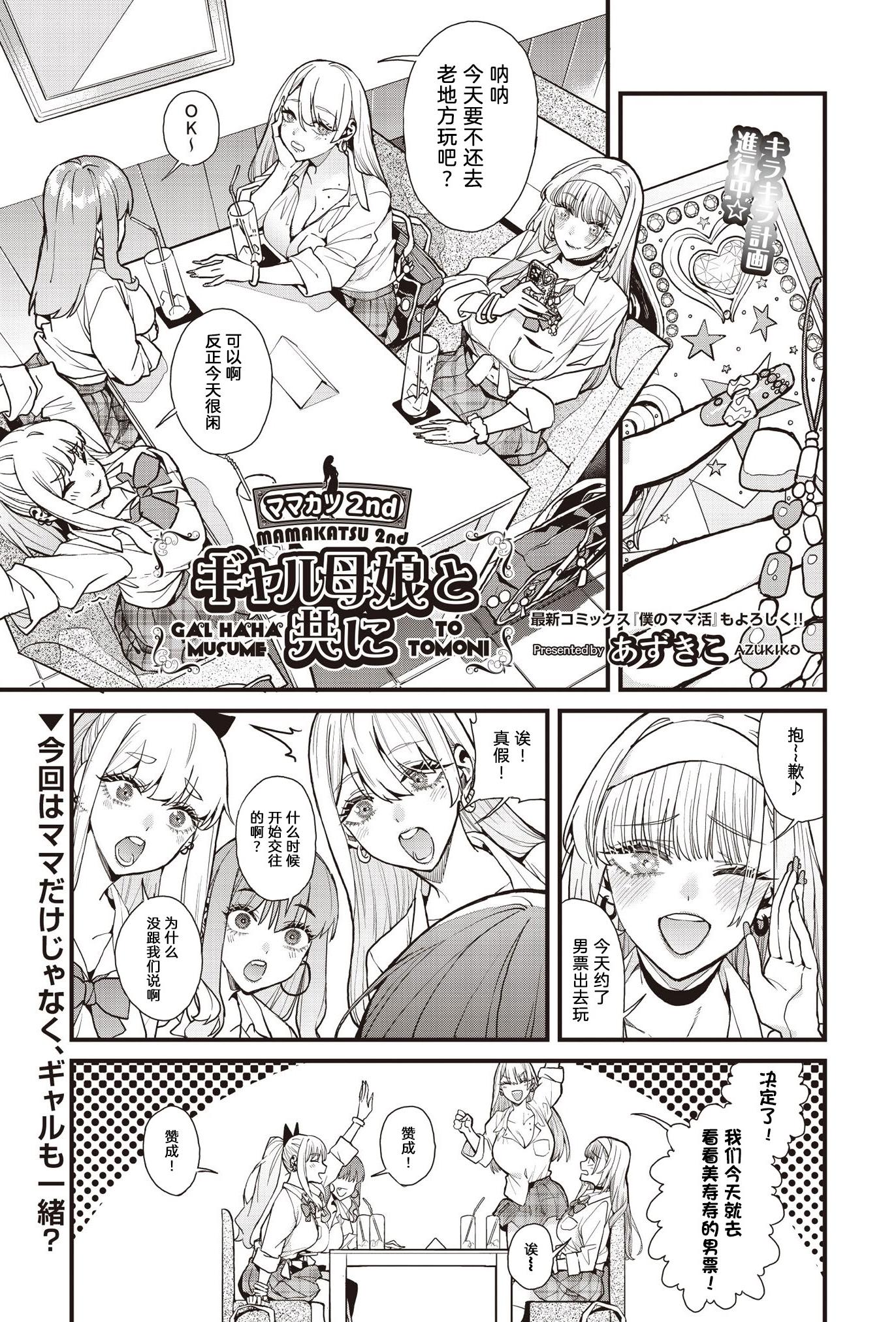 [あずきこ]ママカツ2nd～ギャル母娘と共に～