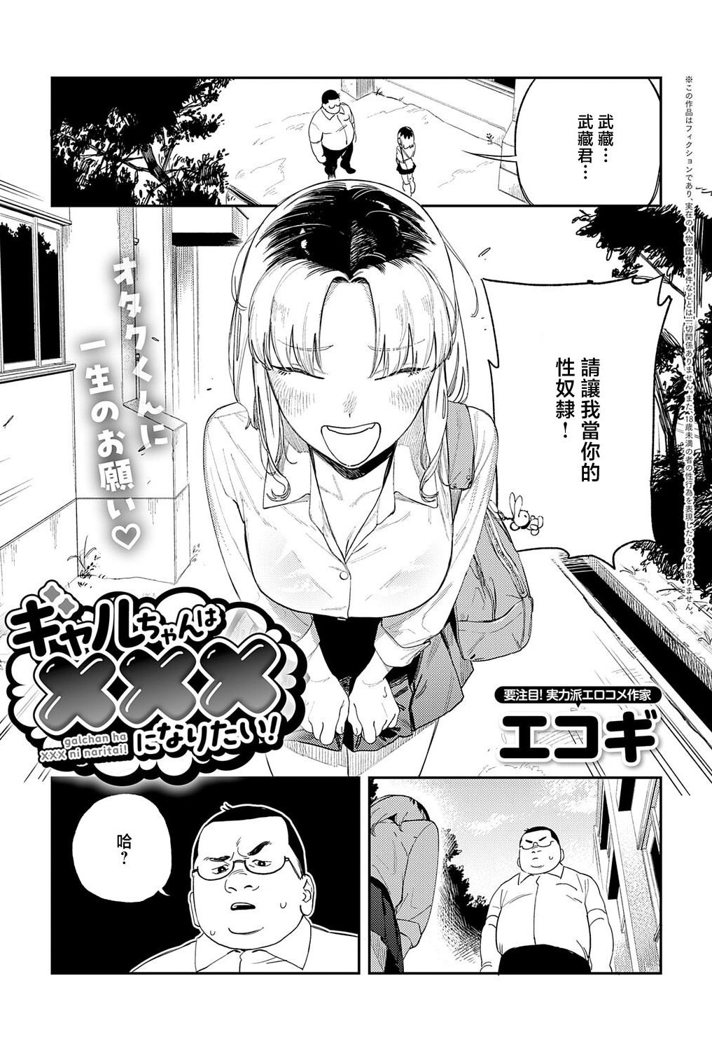 [エコギ] ギャルちゃんはXXXになりたい! (COMIC アンスリウム 2026年6月号) [中国翻訳] [DL版]
