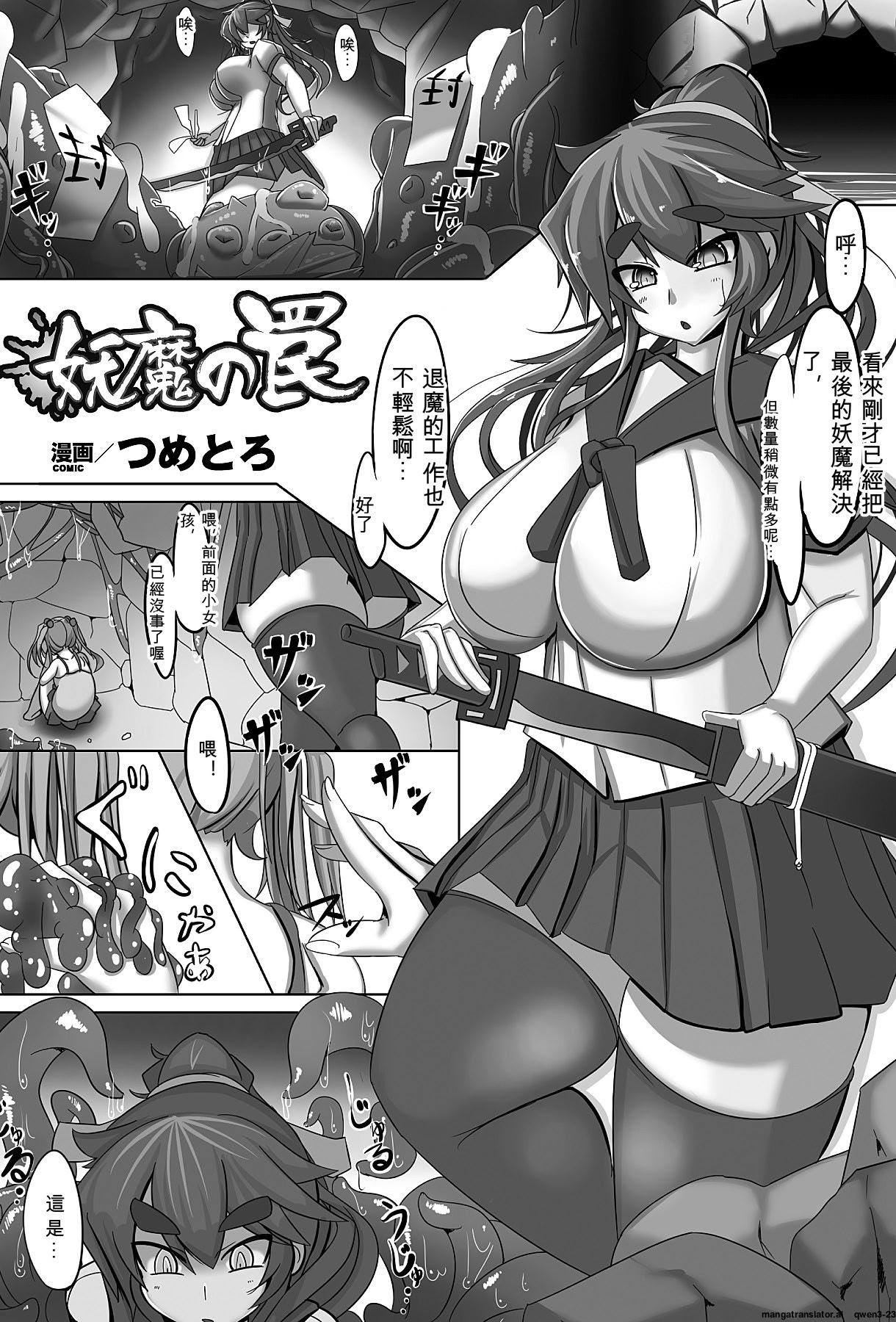 [つめとろ] 妖魔の罠 (別冊コミックアンリアル 異種姦マニアクス Vol.4)