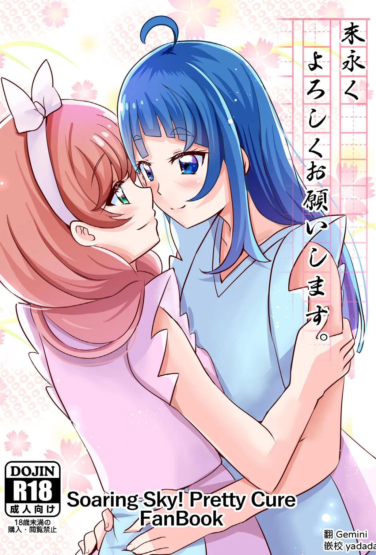 [MirrorWorld (未鏡)] 末永くよろしくお願いします。(ひろがるスカイ!プリキュア)