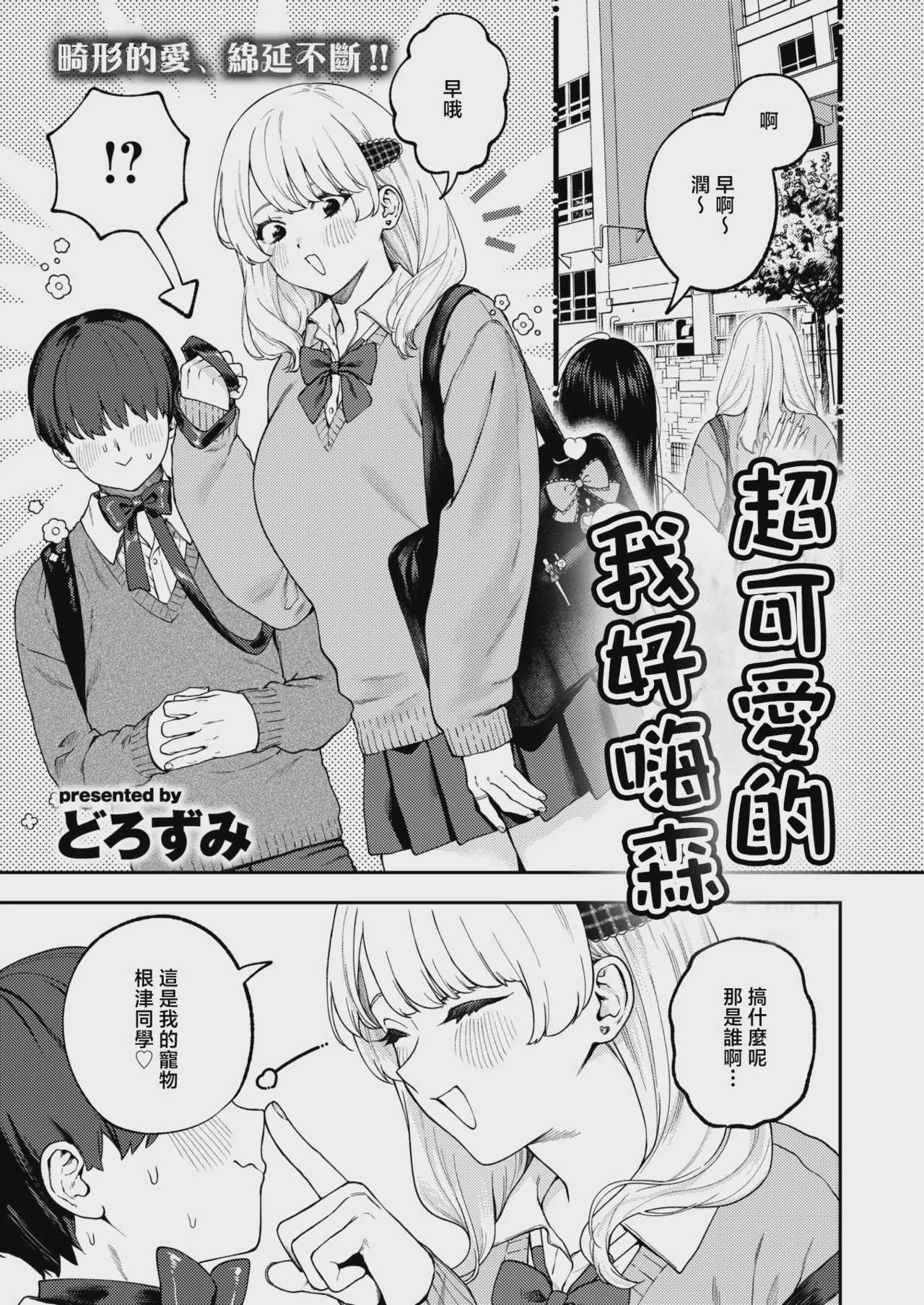[どろずみ]ちょお可愛くって、しあわしぇ｜超可愛的 我好嗨森 [