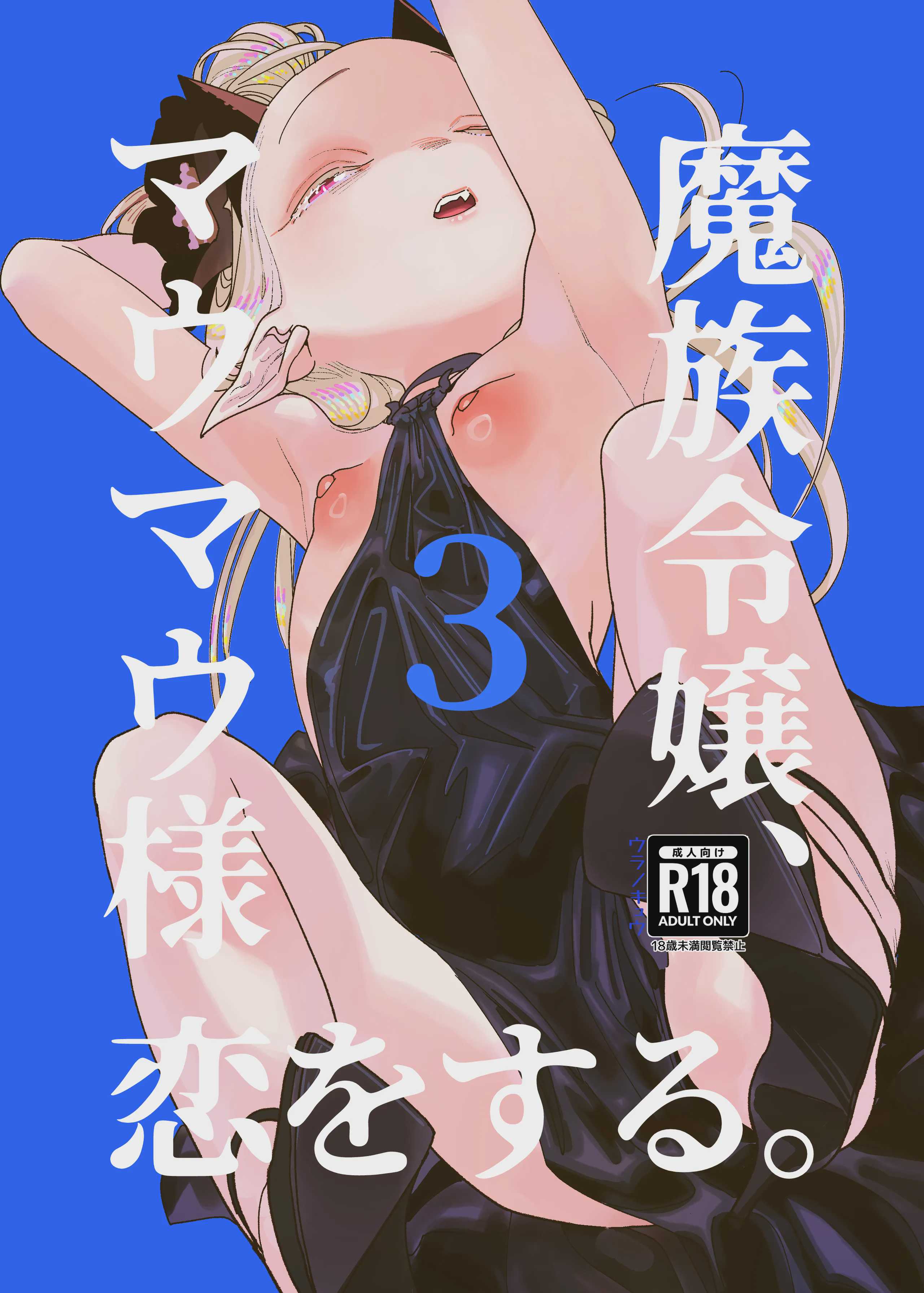 [裏ノ書 (ウラノキュウ)] 魔族令嬢、マウマウ様 恋をする。
