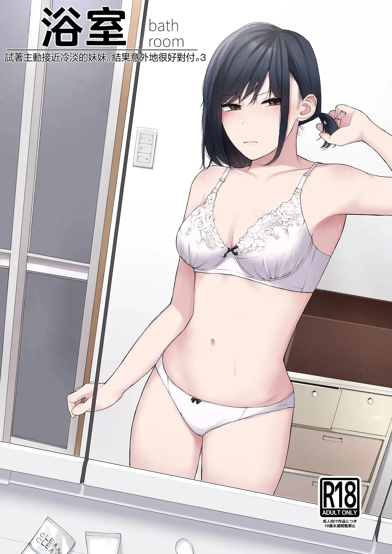 [紅葉スピカ (ちゃがた)] バスルーム-冷淡な妹に迫ってみた。案外チョロかった。3-｜浴室-試著主動接近冷淡的妹妹。結果意外地很好對付。3- [中国翻訳] [DL版]