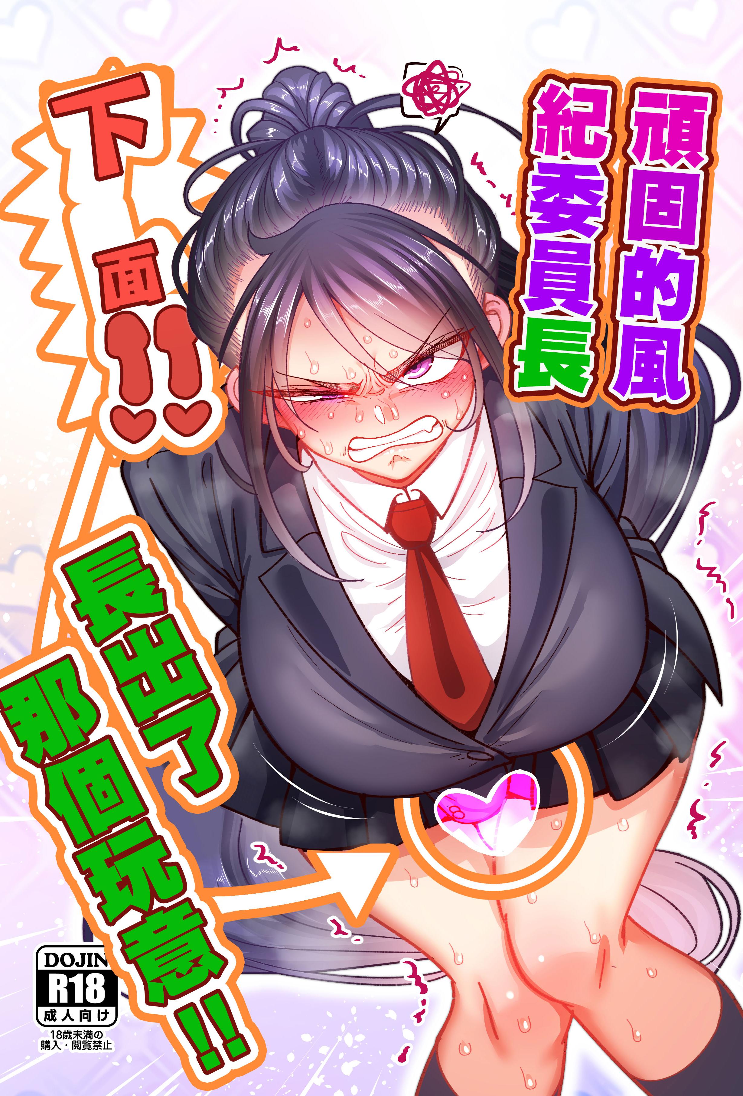 [B.B.T.T. (山本善々)] 堅物風紀委員長にアレ!! 生えちゃいました!!｜頑固的風紀委員長下面!! 長出了那個玩意!! [中国翻訳]