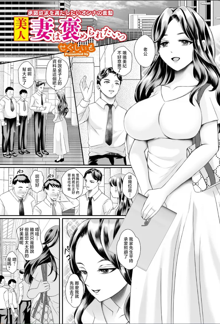 [せくしぃも] 美人妻は褒められたいっ
