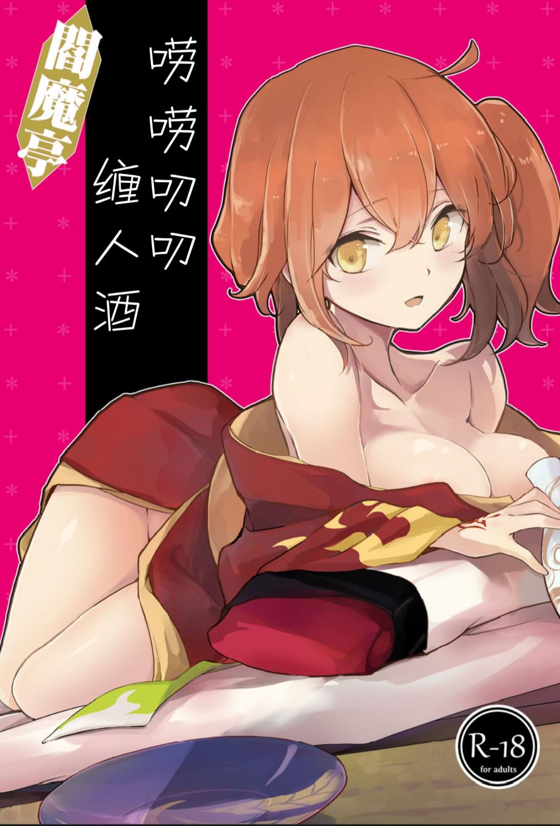 [macrown (秋月まく)] 閻魔亭ぐだぐだ絡まれ酒 (Fate／Grand Order)｜閻魔亭唠唠叨叨缠人酒 [中国翻訳] [DL版]