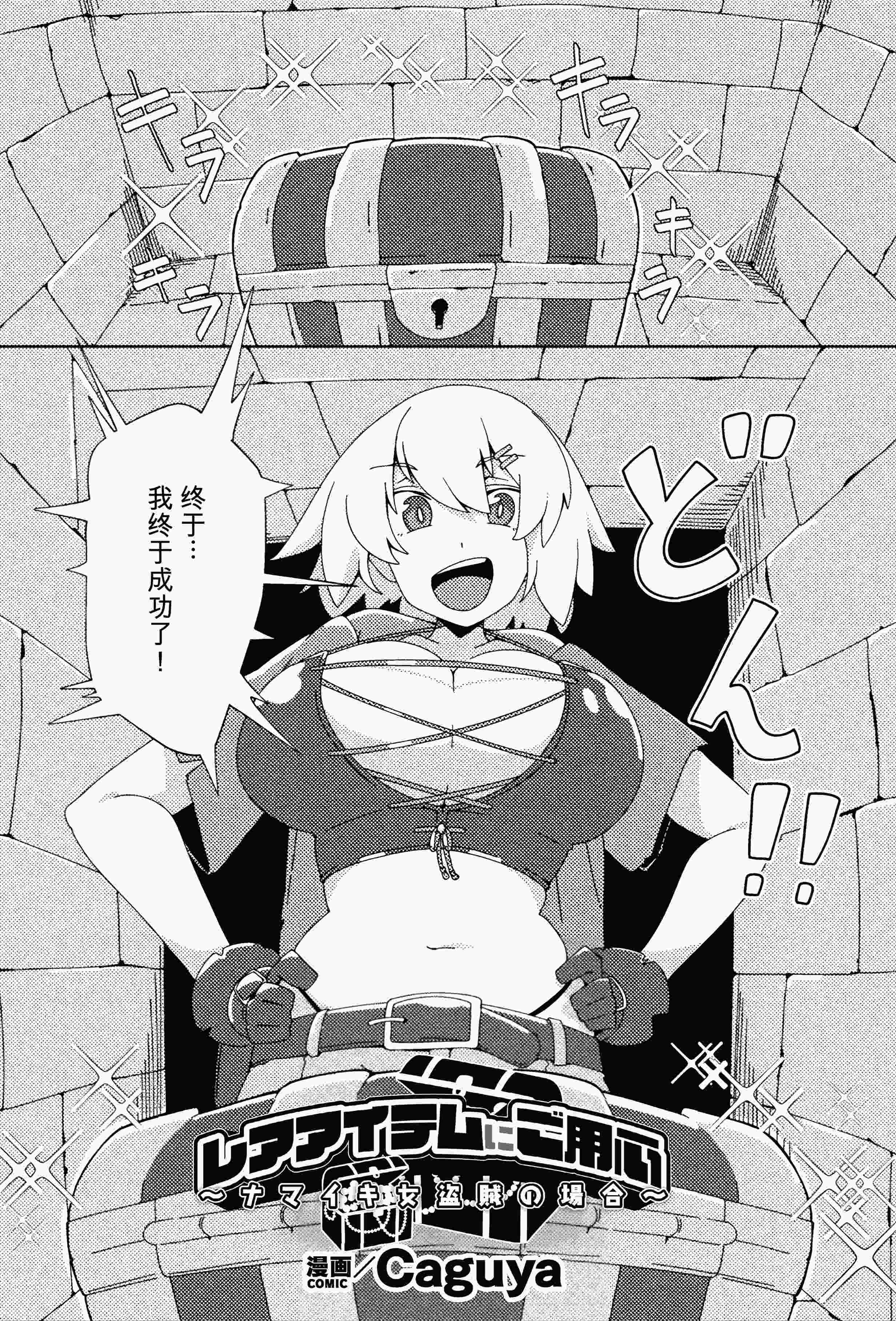 [Caguya] レアアイテムにご用心 ～ナマイキ女盗賊の場合～ (二次元コミックマガジン 悪堕ち触手服Vol.2) [中国翻訳]