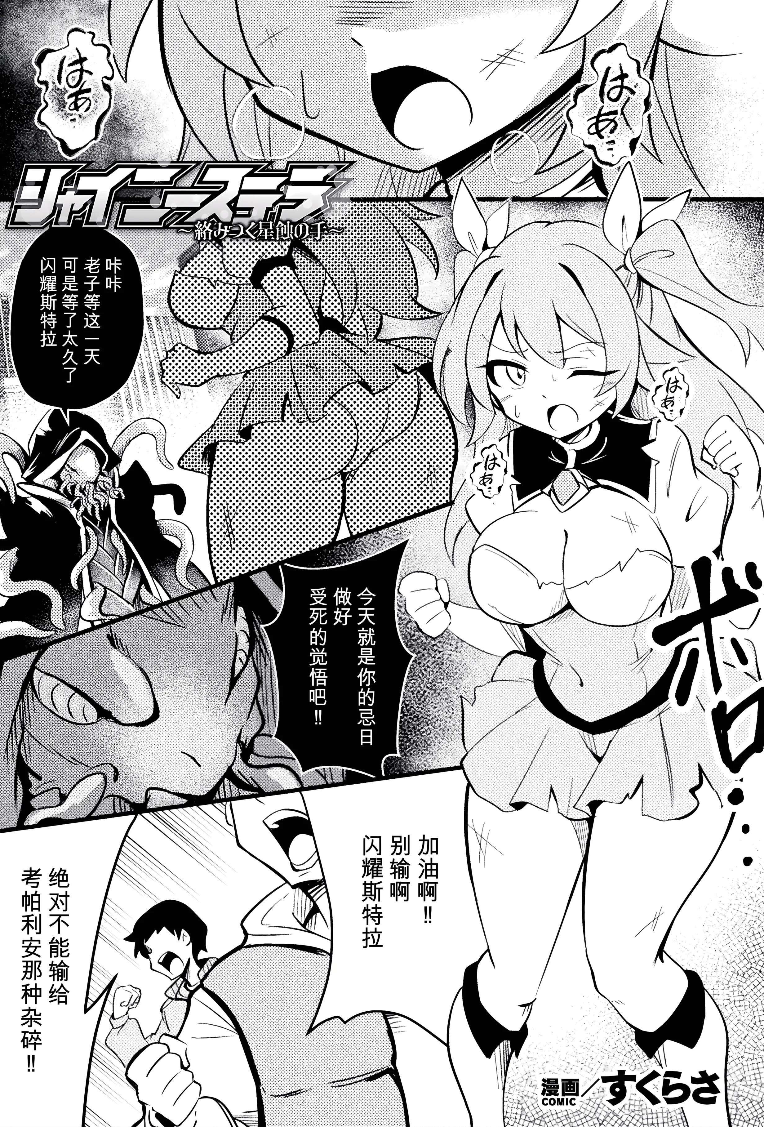 [すくらさ] シャイニーステラ ～絡みつく星蝕の手～ (二次元コミックマガジン 悪堕ち触手服Vol.2) [中国翻訳]