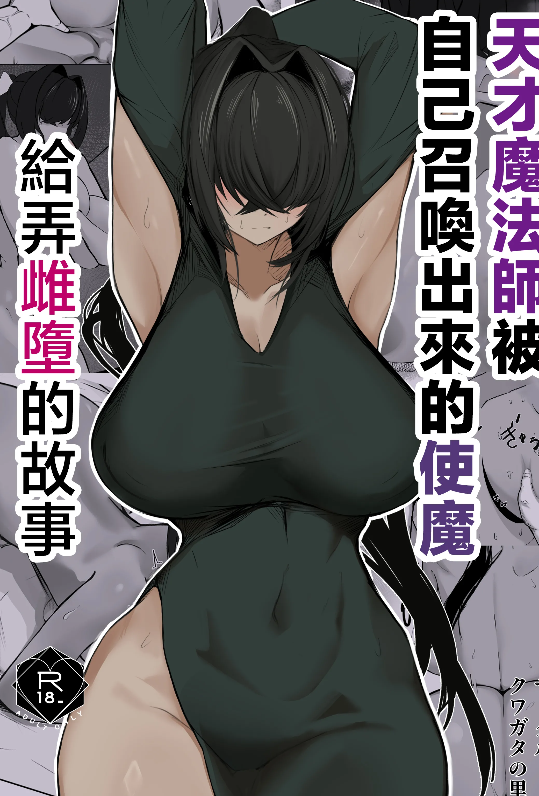 [クワガタの里 (なかぐら)] 天才魔法使いが召喚した使い魔にマゾ堕ちさせられる話｜天才魔法師被自己召喚出來的使魔給弄雌墮的故事