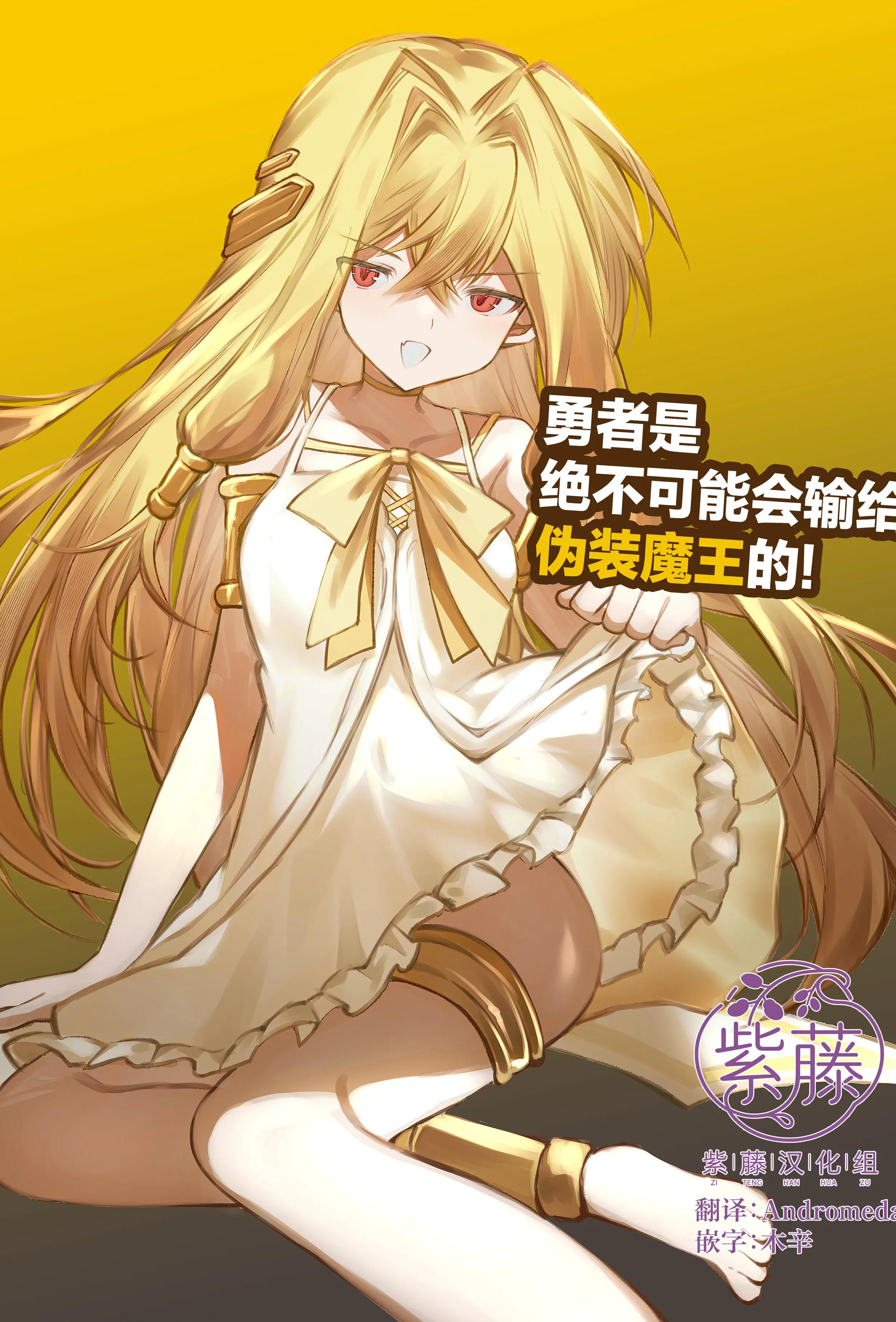 [居炉裏] 勇者は魔王っぽい子に負けない!｜魔王是绝不可能会输给伪装勇者的!