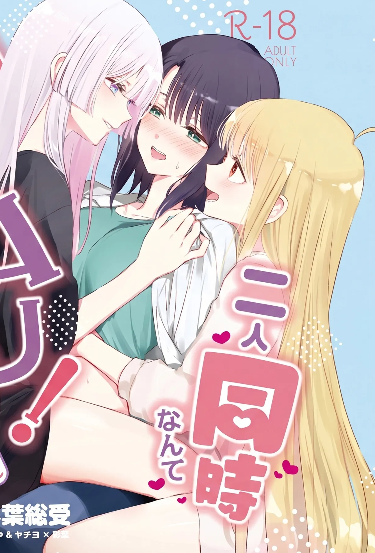 (ツクヨミスクエア) [umaura. (るべ)] 二人同時なんてムリムリ!(※ムリじゃなかった!？) (超かぐや姫!)