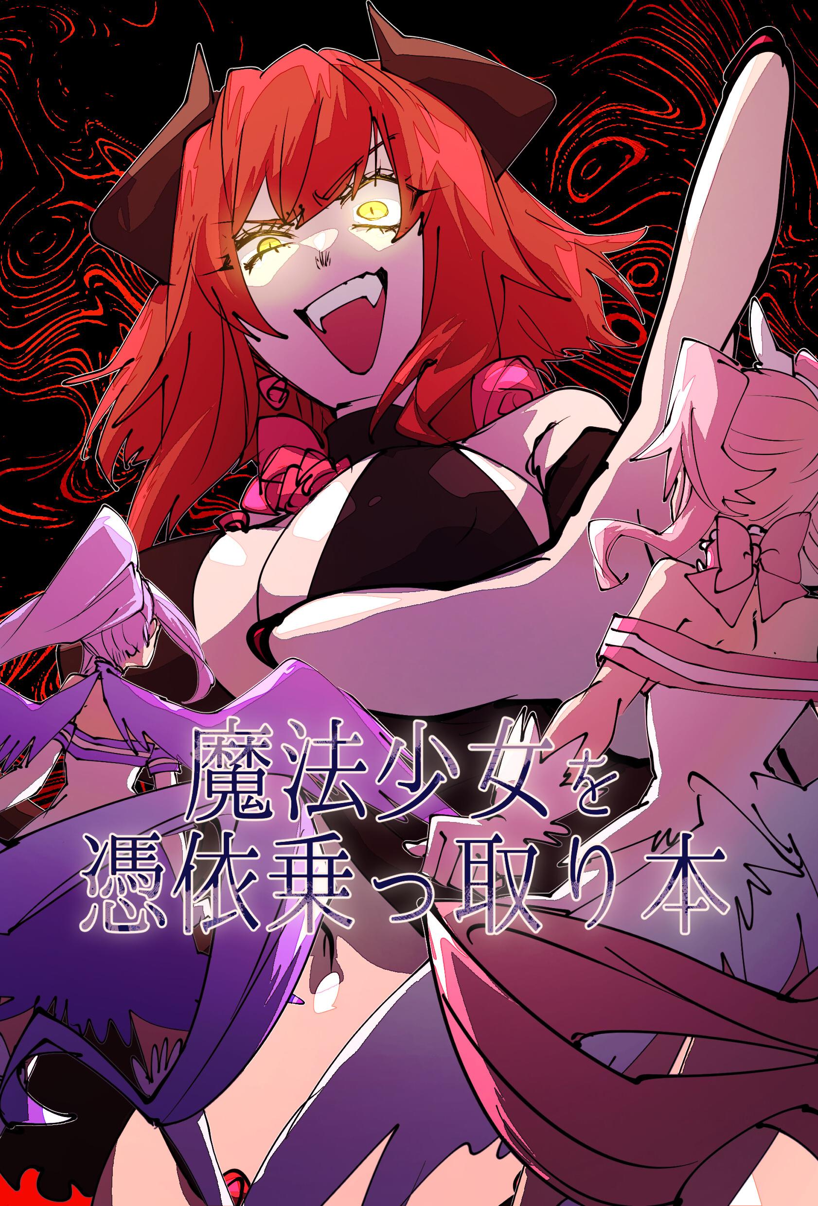[みの字] 魔法少女を憑依乗っ取り本