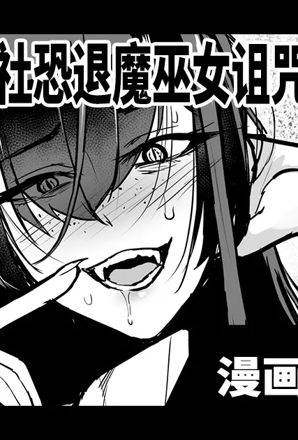 [煌野一人] 退魔部S6：陰キャ退魔巫女呪印編④｜JK退魔部 Season6 社恐退魔巫女诅咒印记篇4 [简体中文]