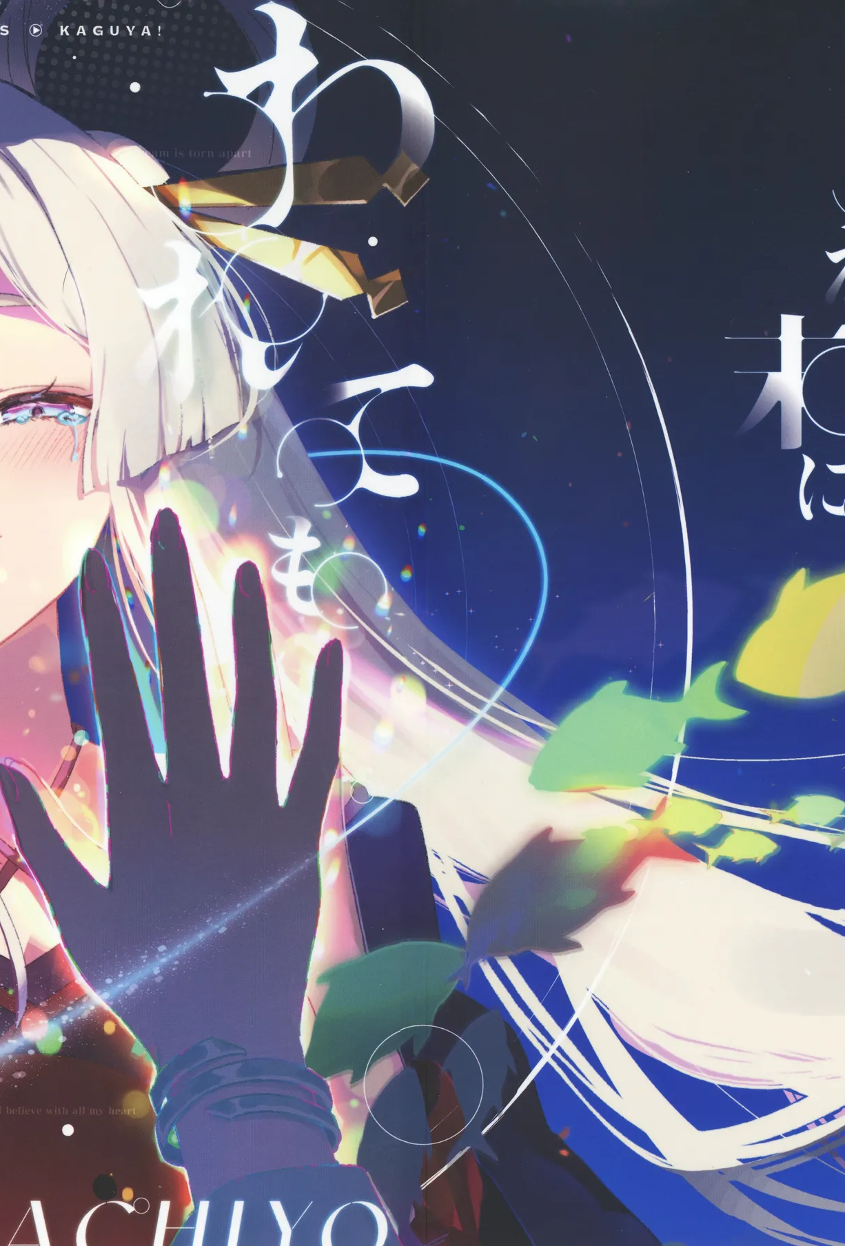 (ヤオヨロー!) [umaura. (るべ)] われても末に (超かぐや姫!)｜别离终有重逢时