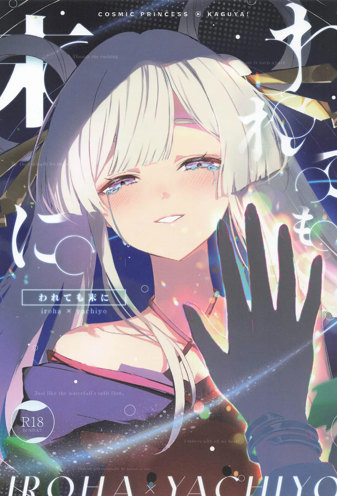 (ヤオヨロー!) [umaura. (るべ)] われても末に (超かぐや姫!)｜纵然离散，终会相守 [中国翻訳]