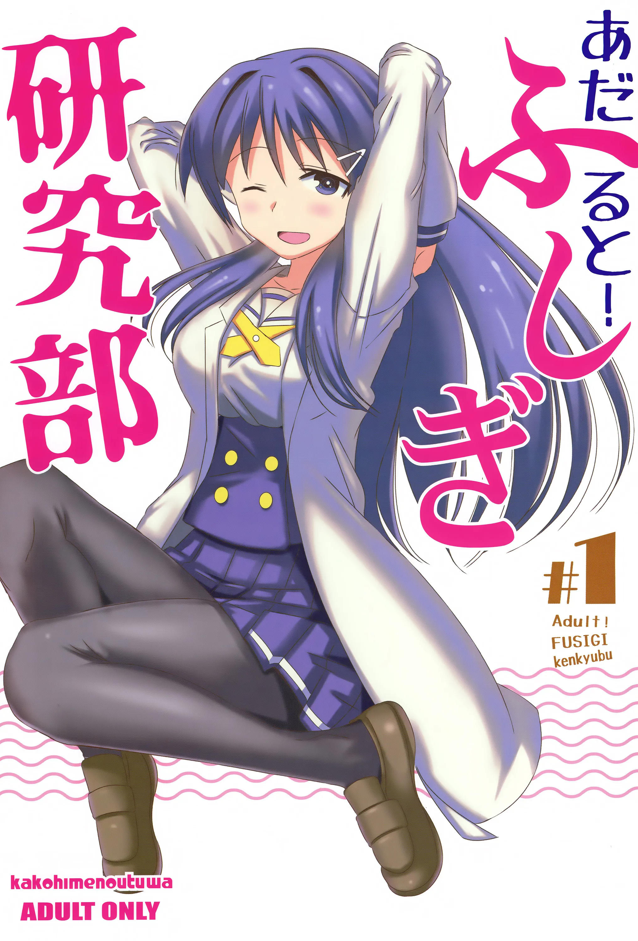 (COMIC1☆15) [かこひめのうつわ (ゆうまずめ)] あだると!ふしぎ研究部 (あつまれ!ふしぎ研究部) [中国翻訳]