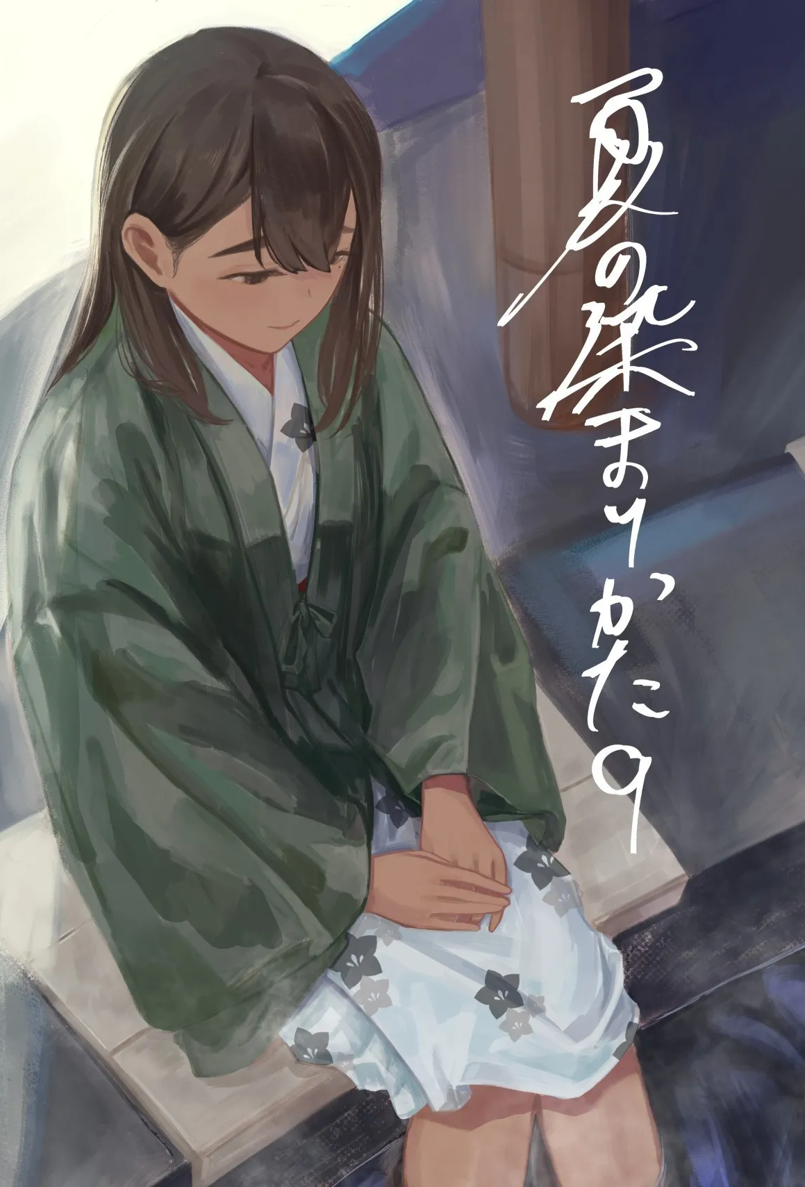 [さゆうみぎ] 夏の染まりかた9｜浸染夏日的方法9
