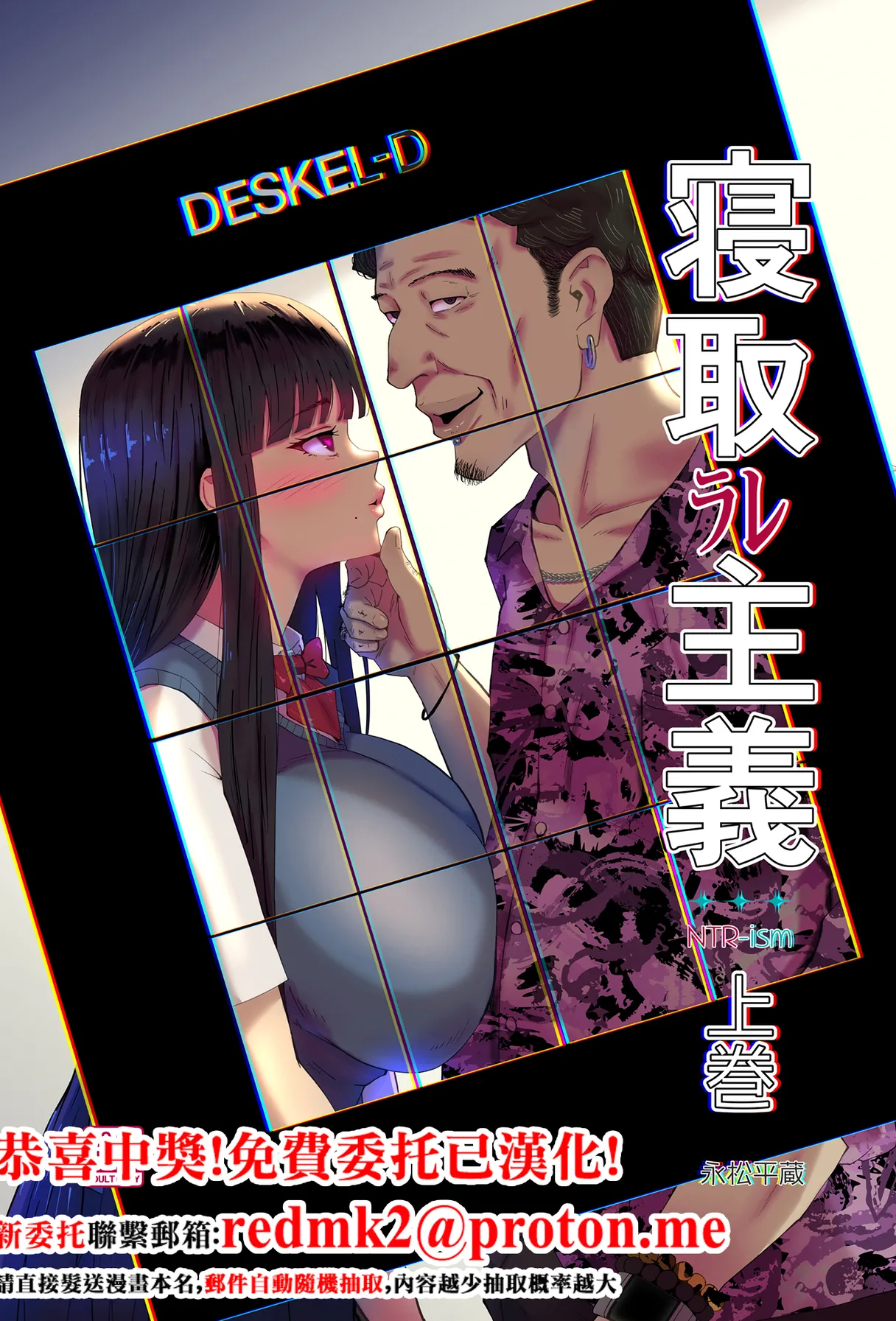 [イラスト工房描くたす (永松平蔵)] 寝取ラレ主義-NTRism-上巻 [DL版] [中国翻訳]