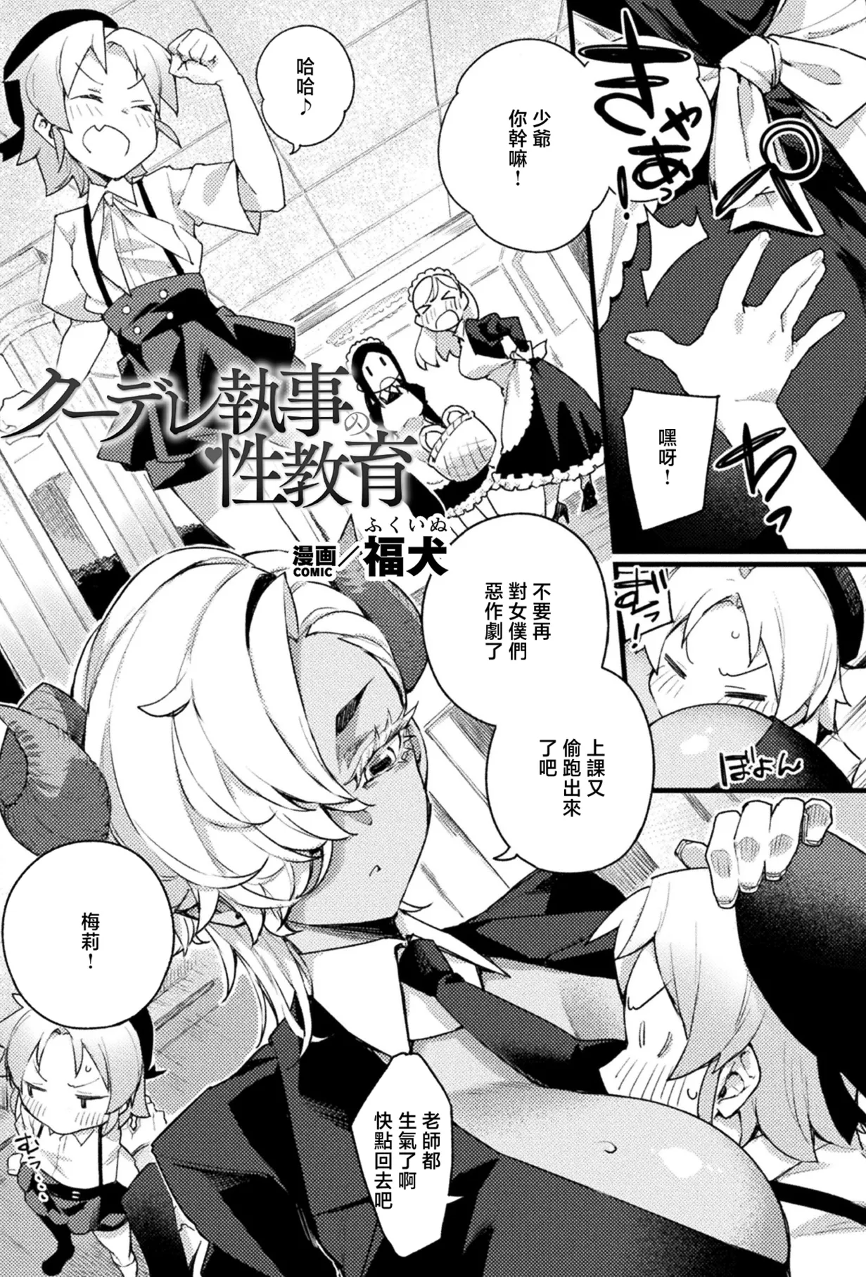 [福犬] クーデレ執事の性教育 (コミックアンリアル 2026年8月号 Vol.122) [中国翻訳] [DL版]