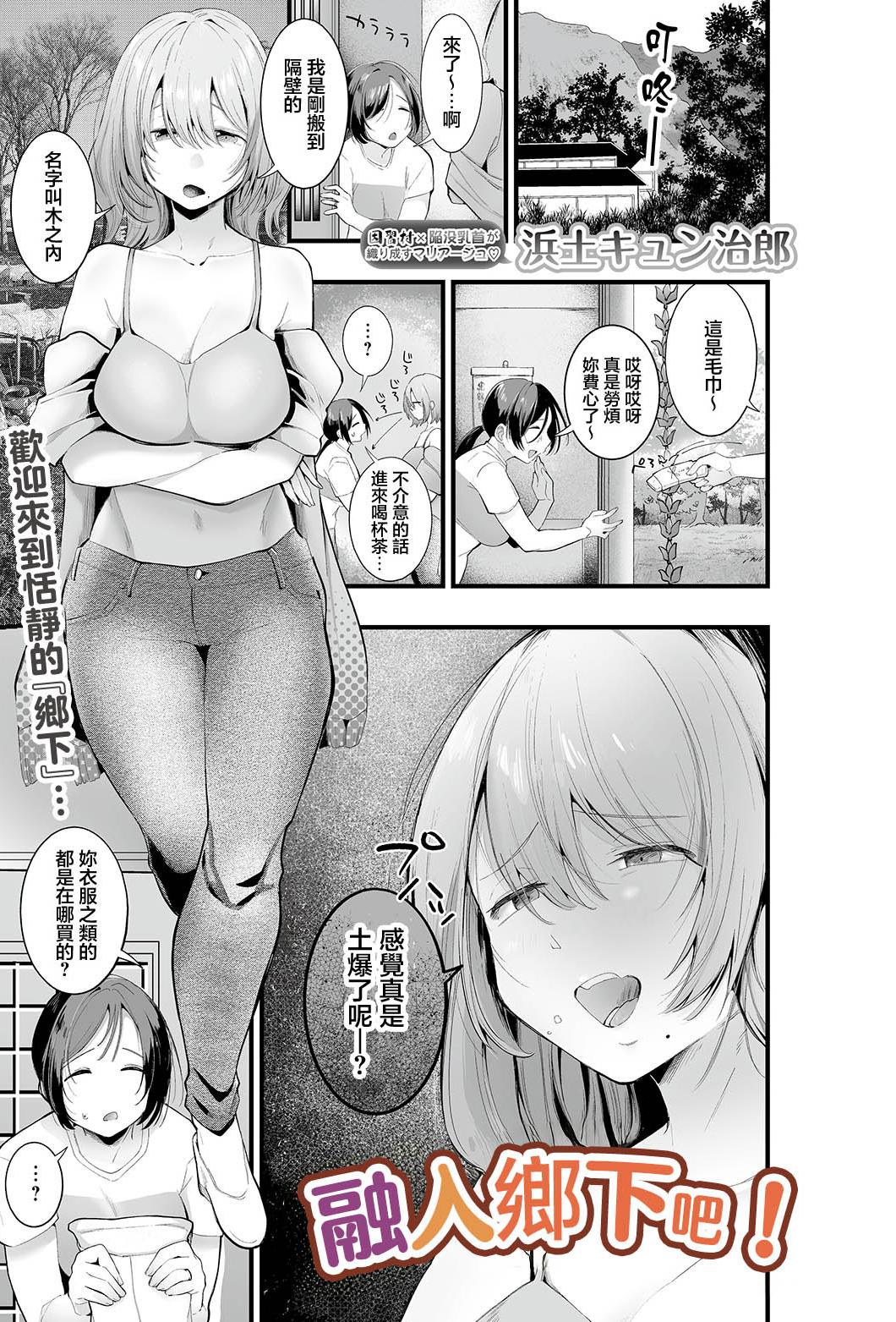 [浜生キュン治郎] 田舎に興奮しろう! (COMIC ルクセリア vol.05)