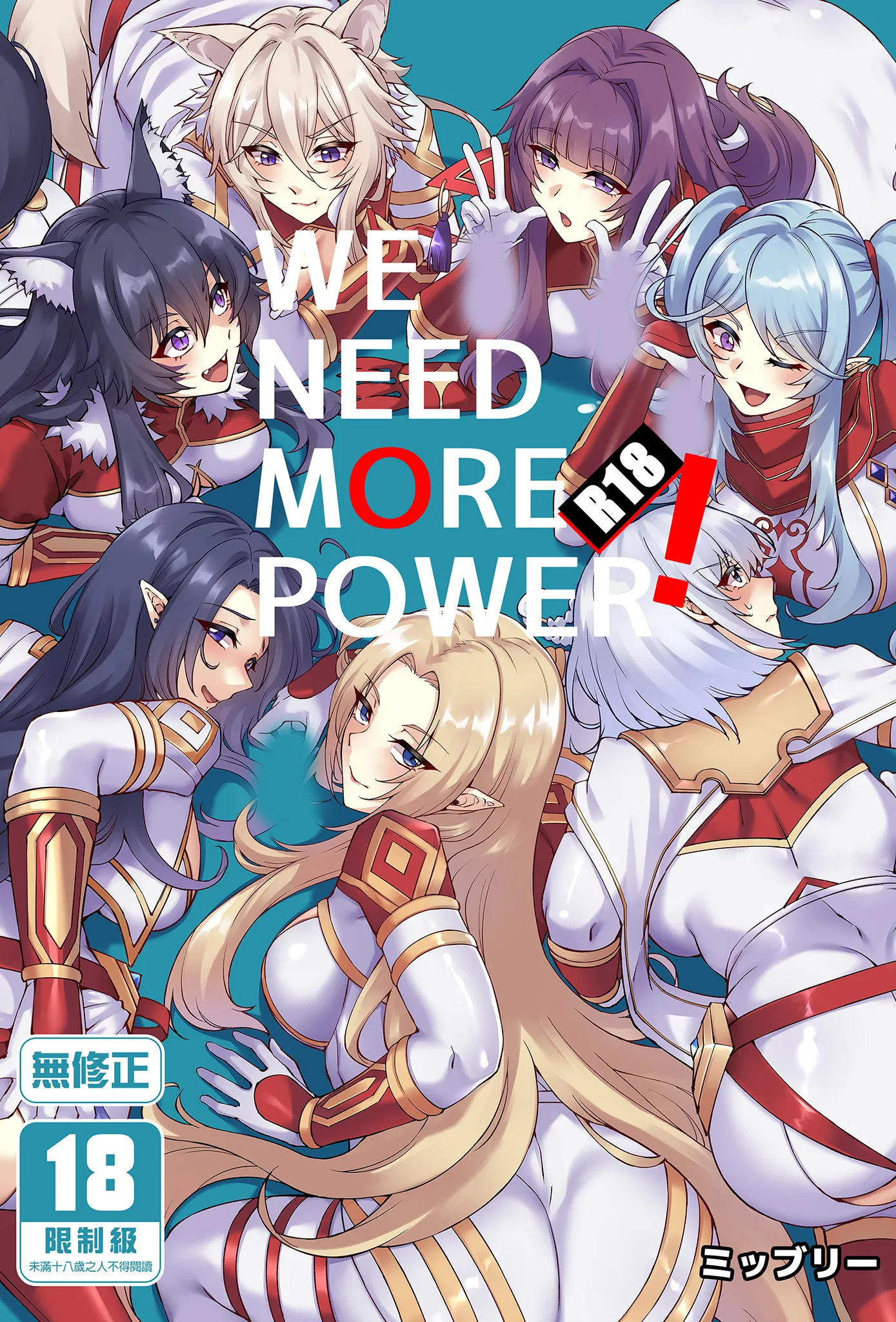[ミッブリー (MIBRY)] WE NEED MORE POWER! (陰の実力者になりたくて!) [中国翻訳] [無修正] [DL版]