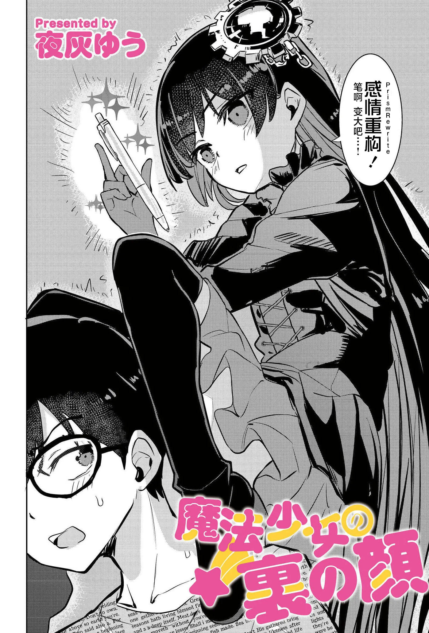 [夜灰ゆう] 魔法少女の裏の顔 (comicエンドロールvol.5) [DL版]