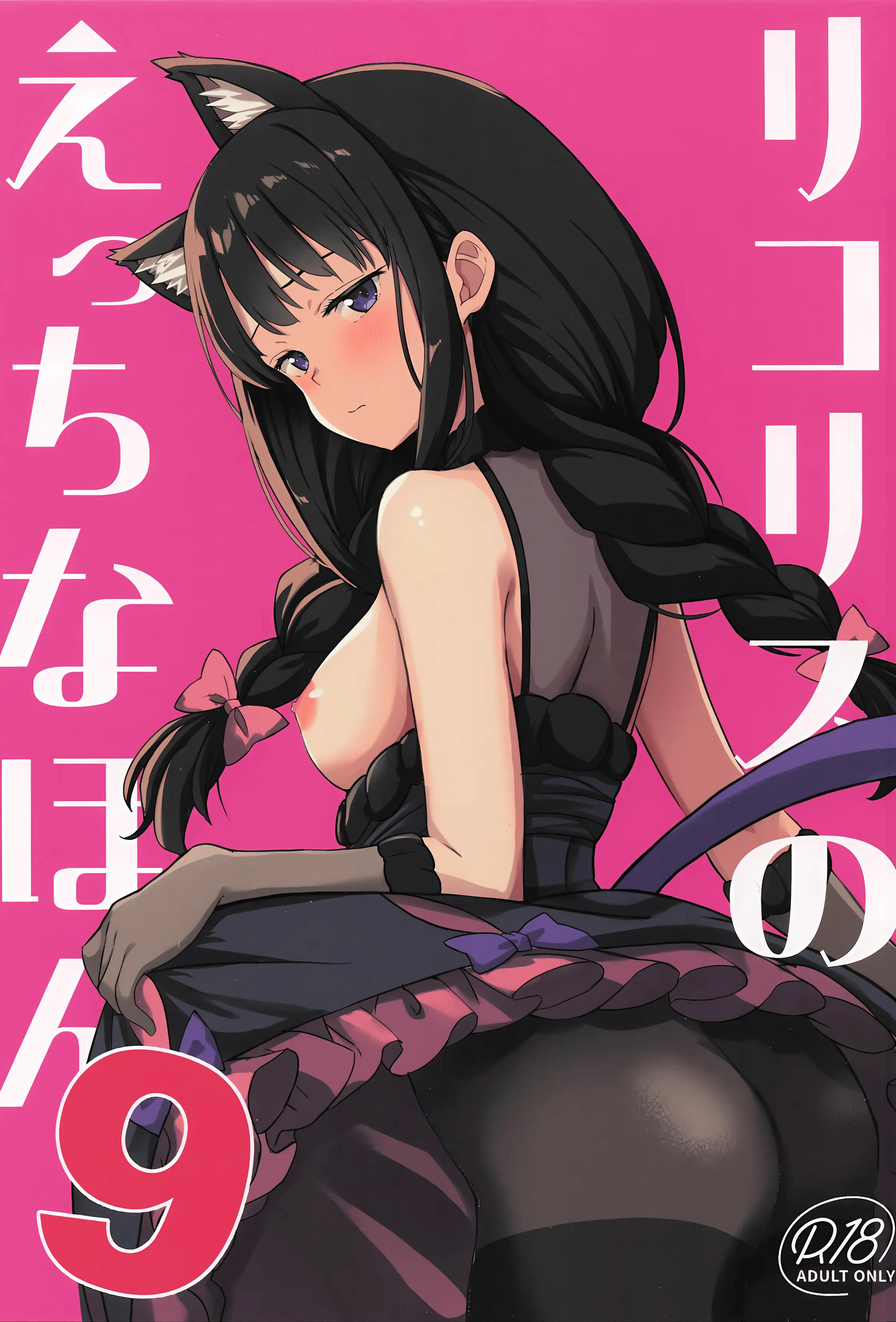 (サンクリ2025 Autumn) [MAD CAPSULE (ツミキ)] リコリスのえっちなほん9 (リコリス・リコイル)