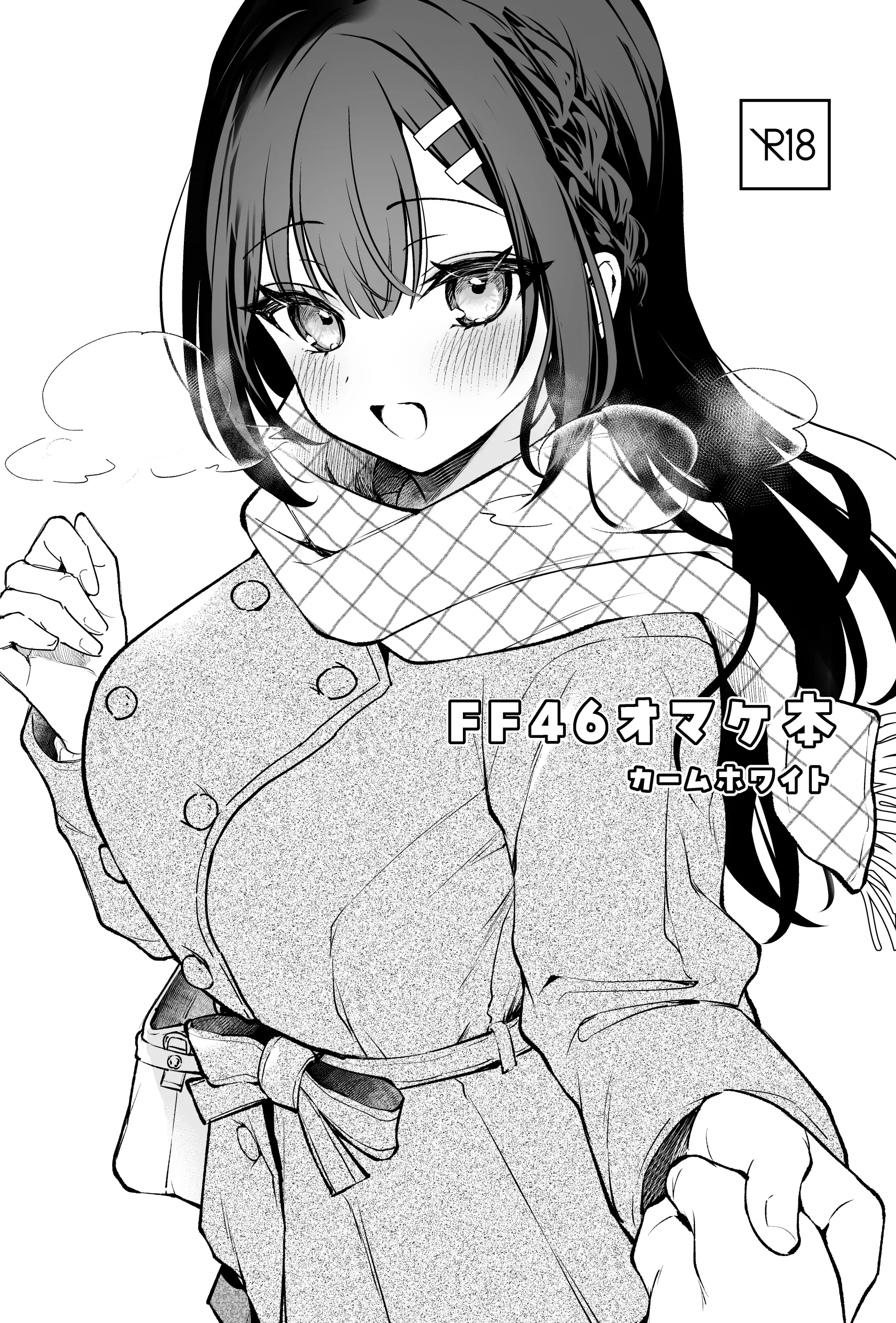[真白しらこ] FF46omake 的數位版本 [Chinese]