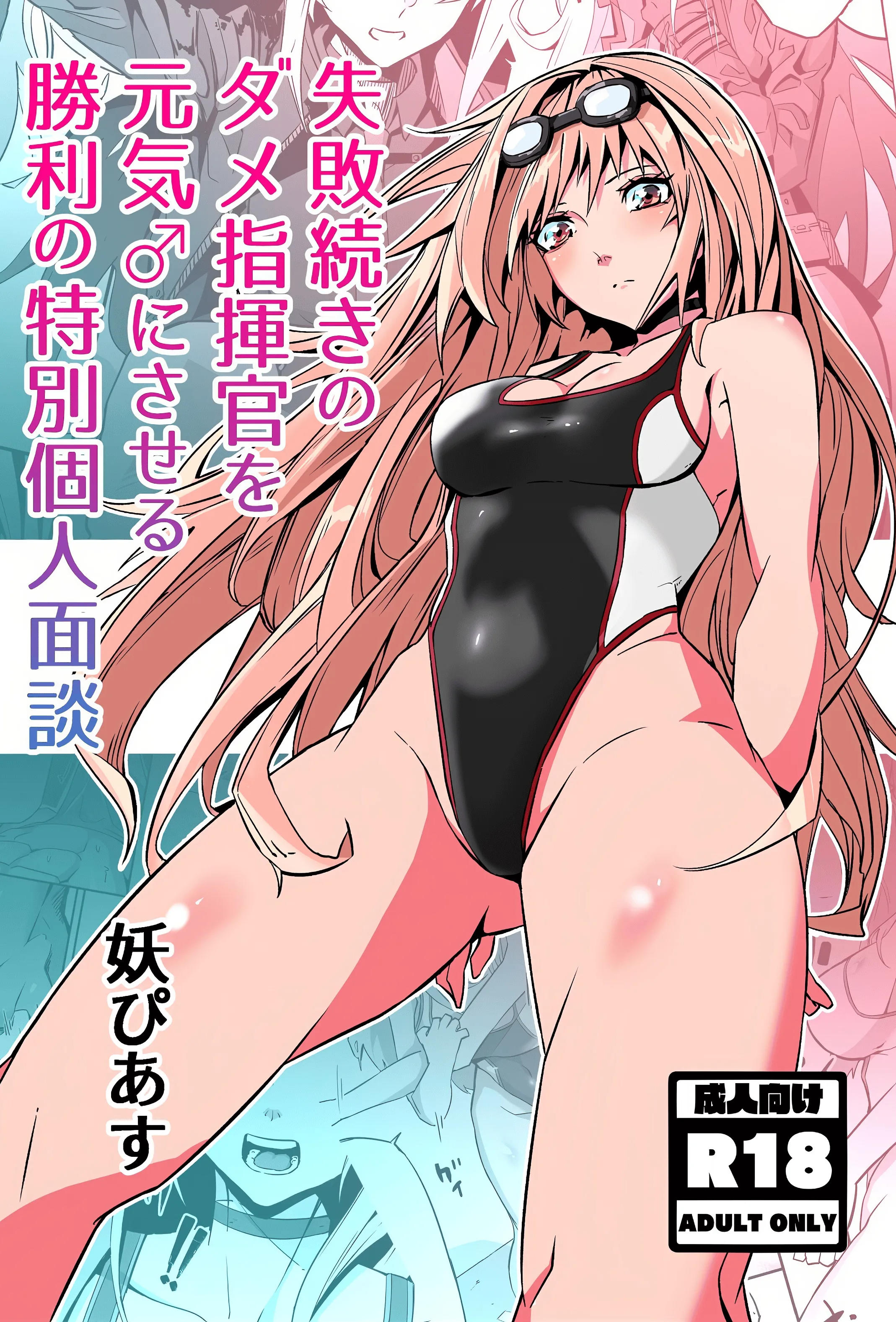[妖ぴあす] 失敗続きのダメ指揮官を元気♂にさせる勝利の特別個人面談 (勝利の女神：NIKKE) [中国翻訳]