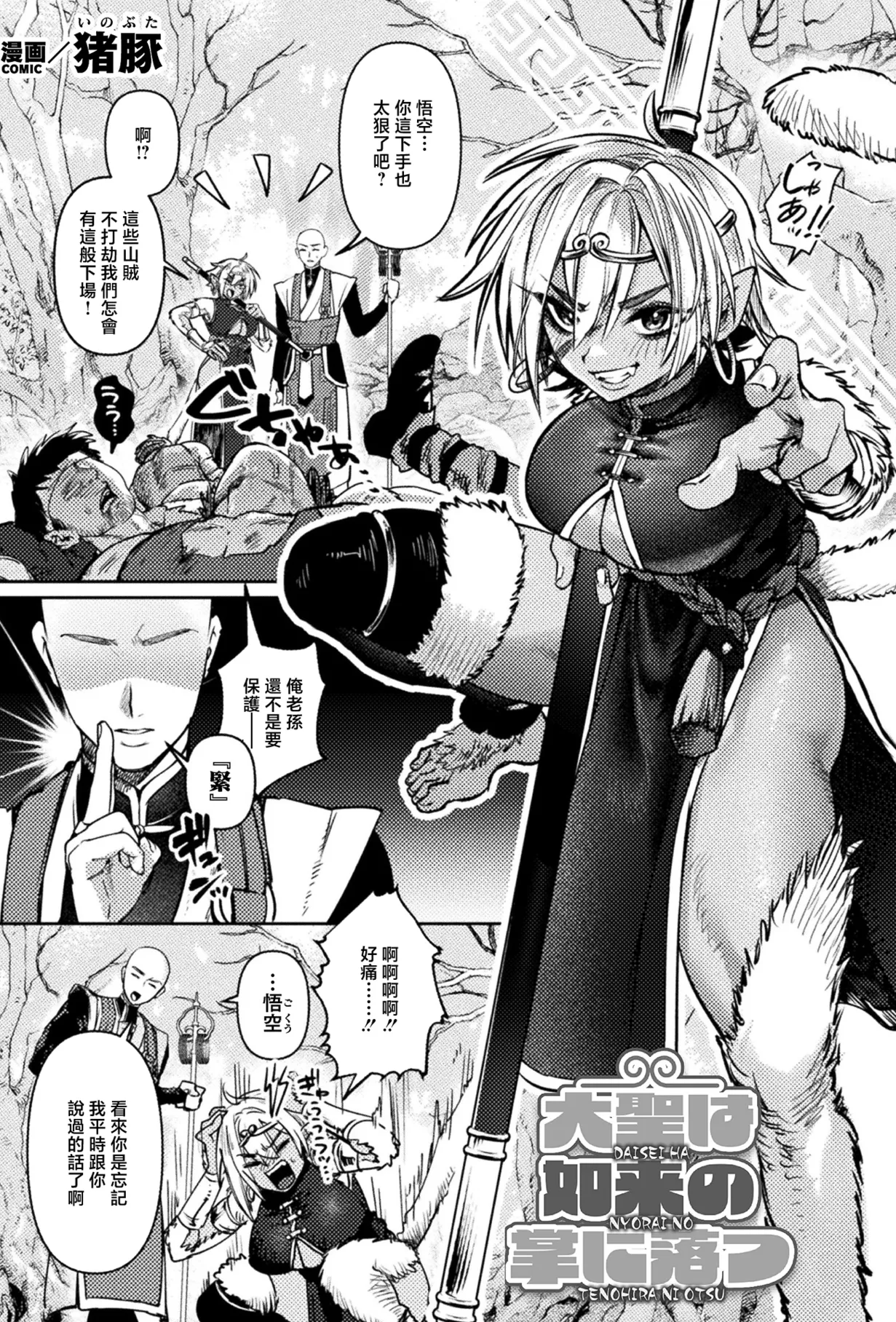 [猪豚] 大聖は如来の掌に落つ (コミックアンリアル 2026年8月号 Vol.122) [中国翻訳] [DL版]