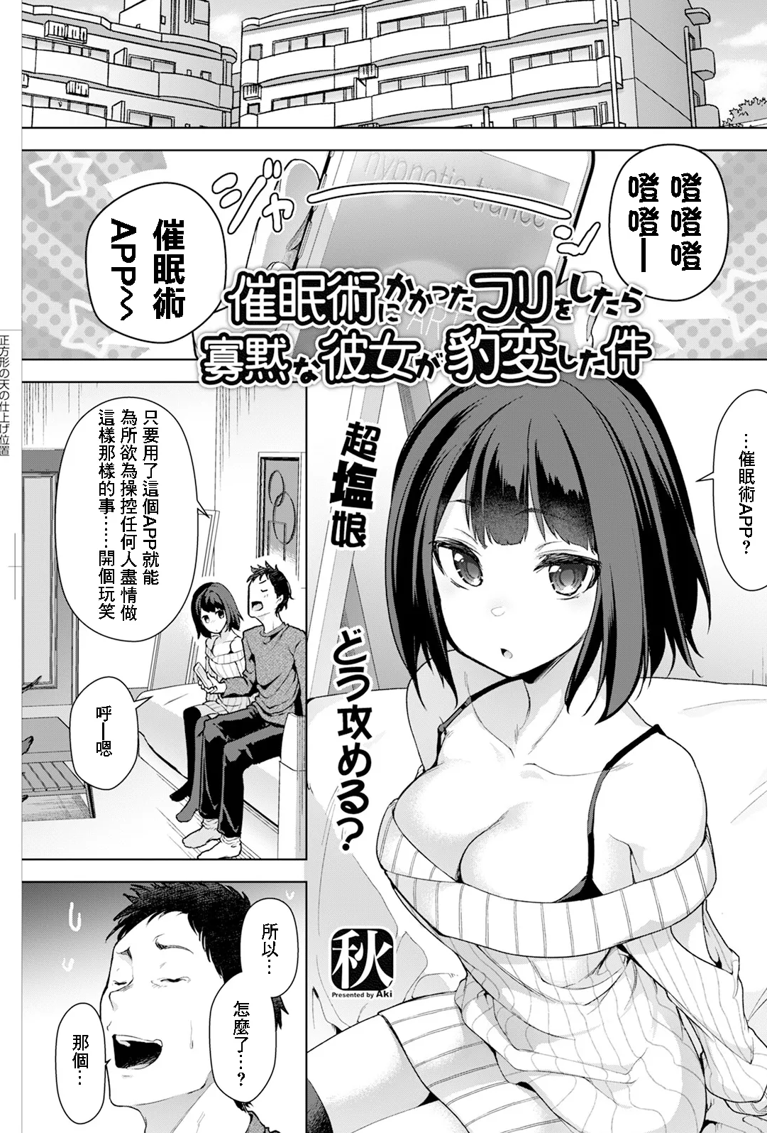 [秋] 催眠術にかかったフリをしたら寡黙な彼女が豹変した件 (アクションピザッツ 2025年5月号)