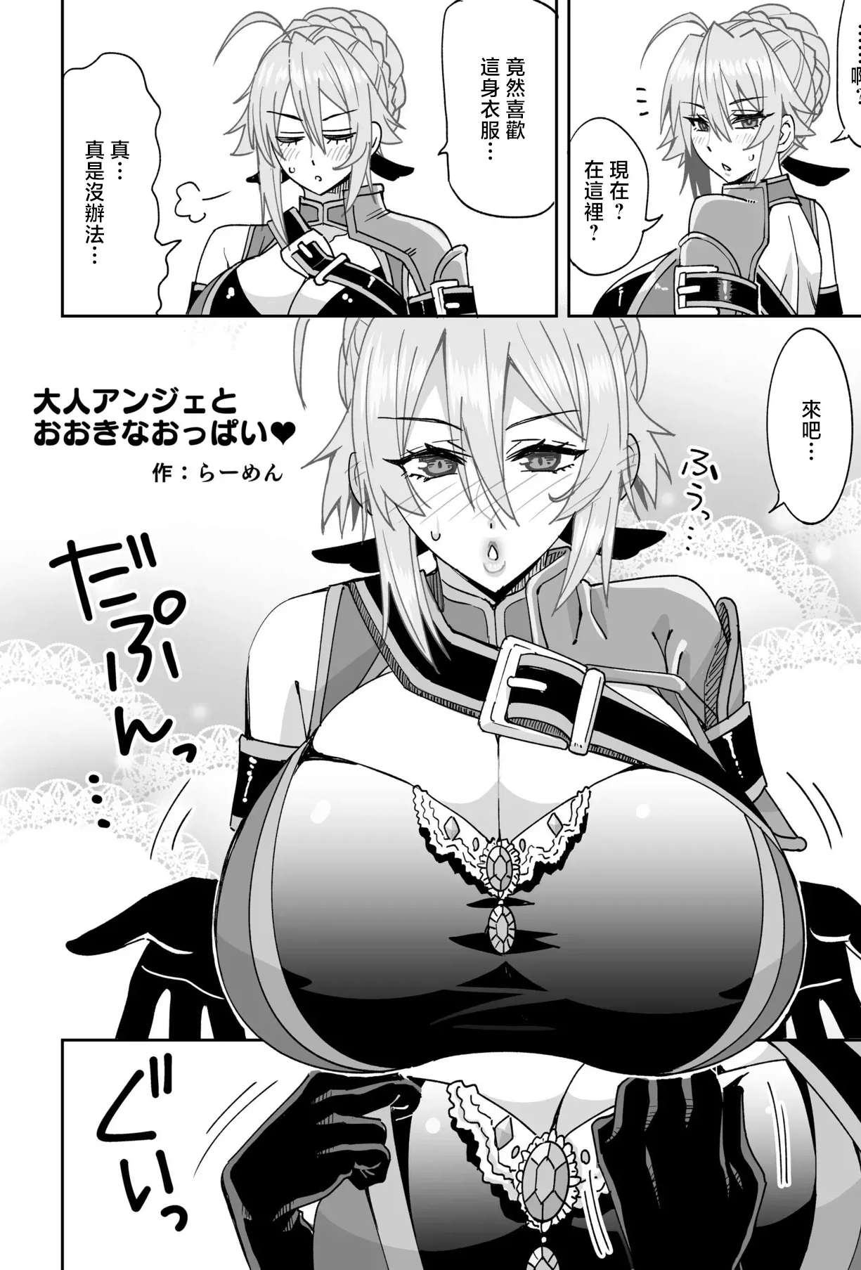 [らーめん] 大人アンジェとおおきなおっぱい♥ (乙女ゲー世界はモブに厳しい世界です) [中國翻訳]