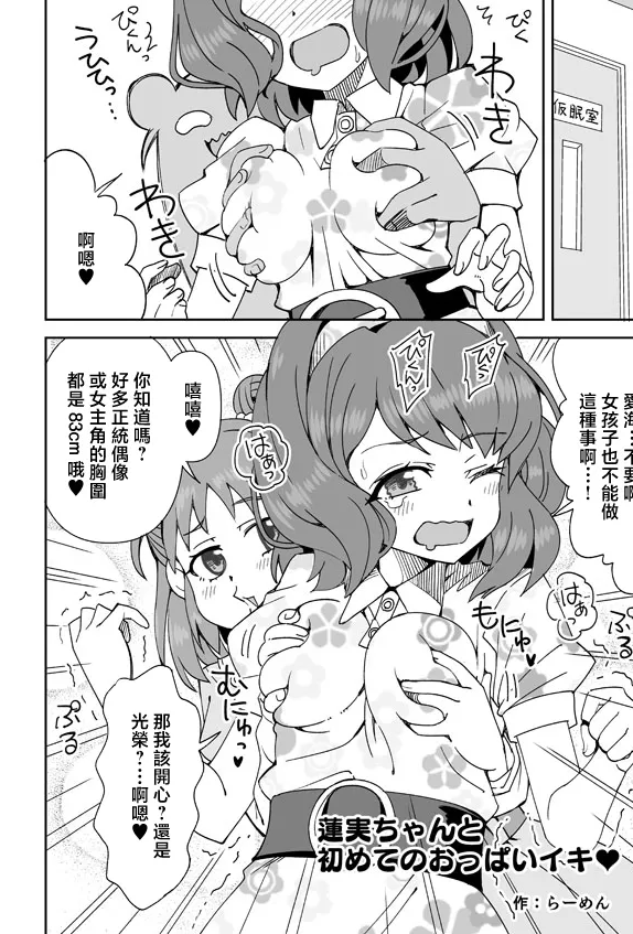 [らーめん] 蓮実ちゃんと初めてのおっぱいイキ♥ (アイドルマスター シンデレラガールズ) [中國翻訳]