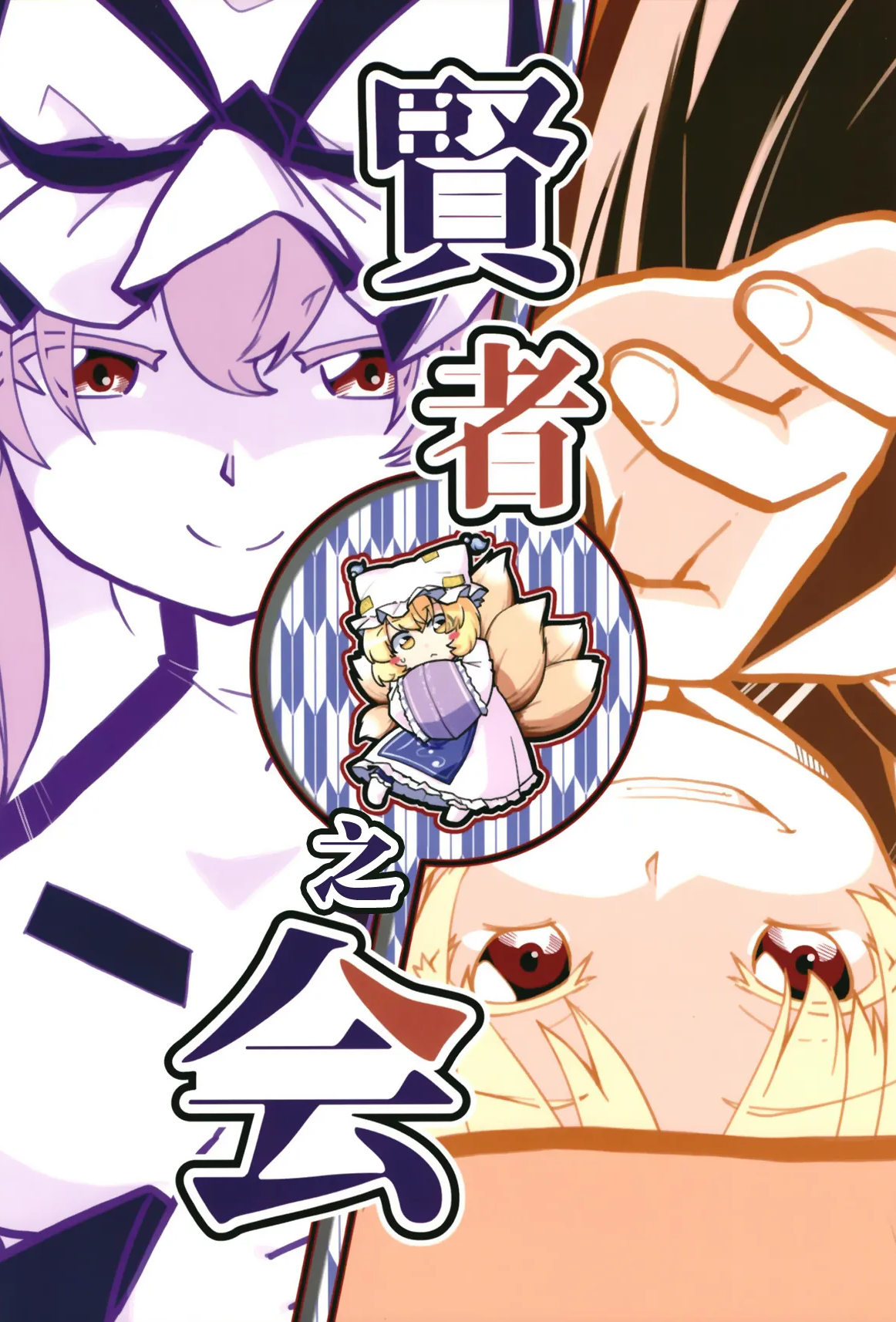 [ベルの巣 (ベル助)] 賢者の会 (東方Project)｜贤者之会 [DL版