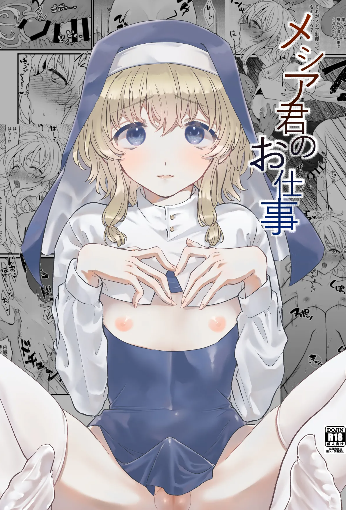 [群衆アパシー] メシア君のお仕事｜弥赛亚君的工作