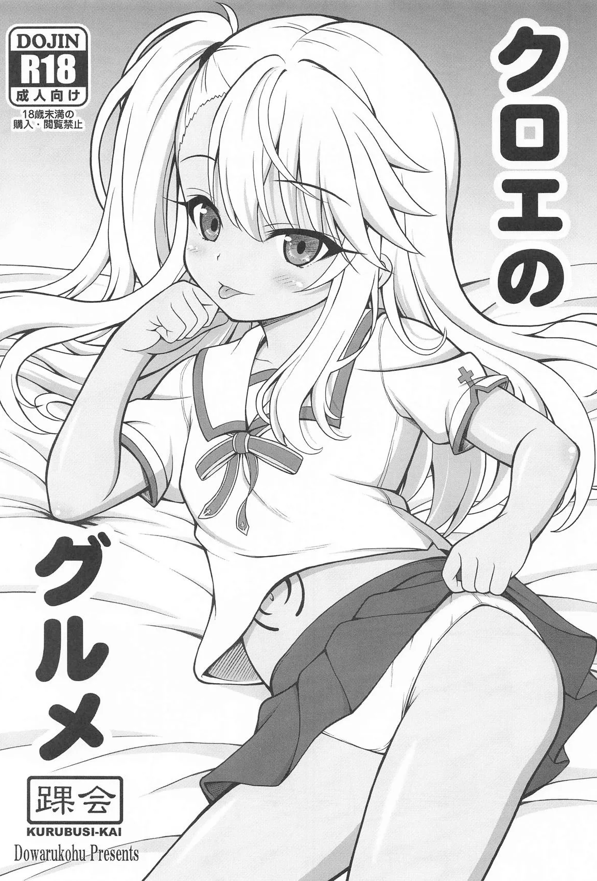 [踝会 (どわるこふ)] クロエのグルメ (Fate／kaleid liner プリズマ☆イリヤ) [中国翻訳] [DL版]
