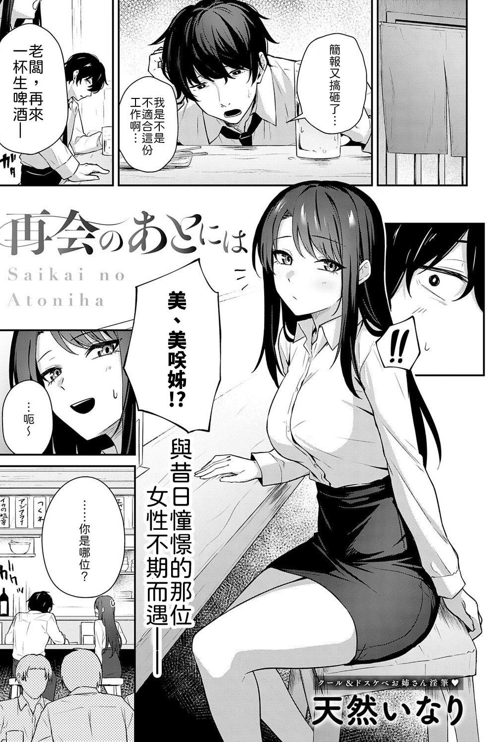[天然いなり] 再会のあとには [中譯]