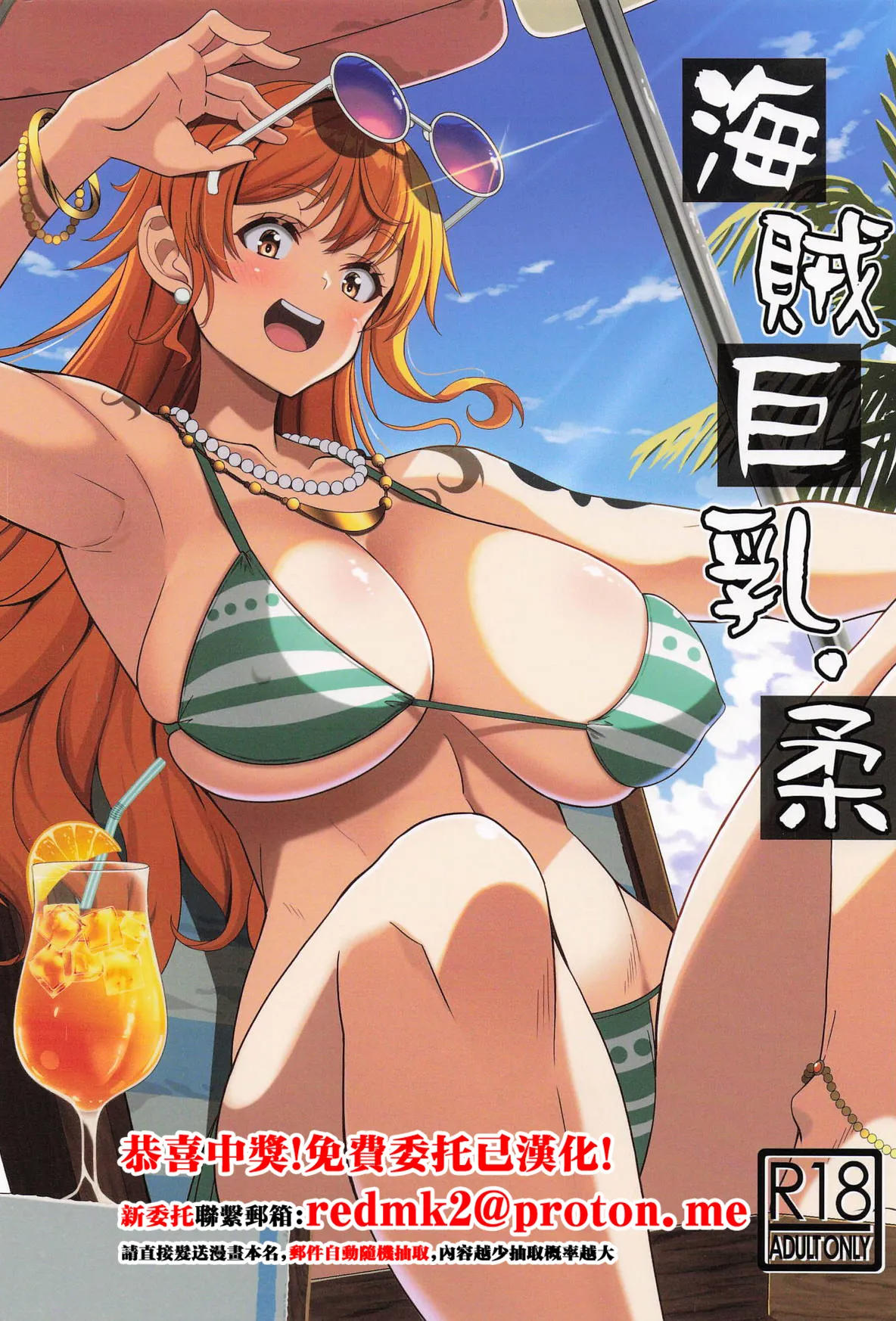 [BRAVE HEART petit (KOJIROU!)] 海賊巨乳・柔 (ワンピース) [中国翻訳]