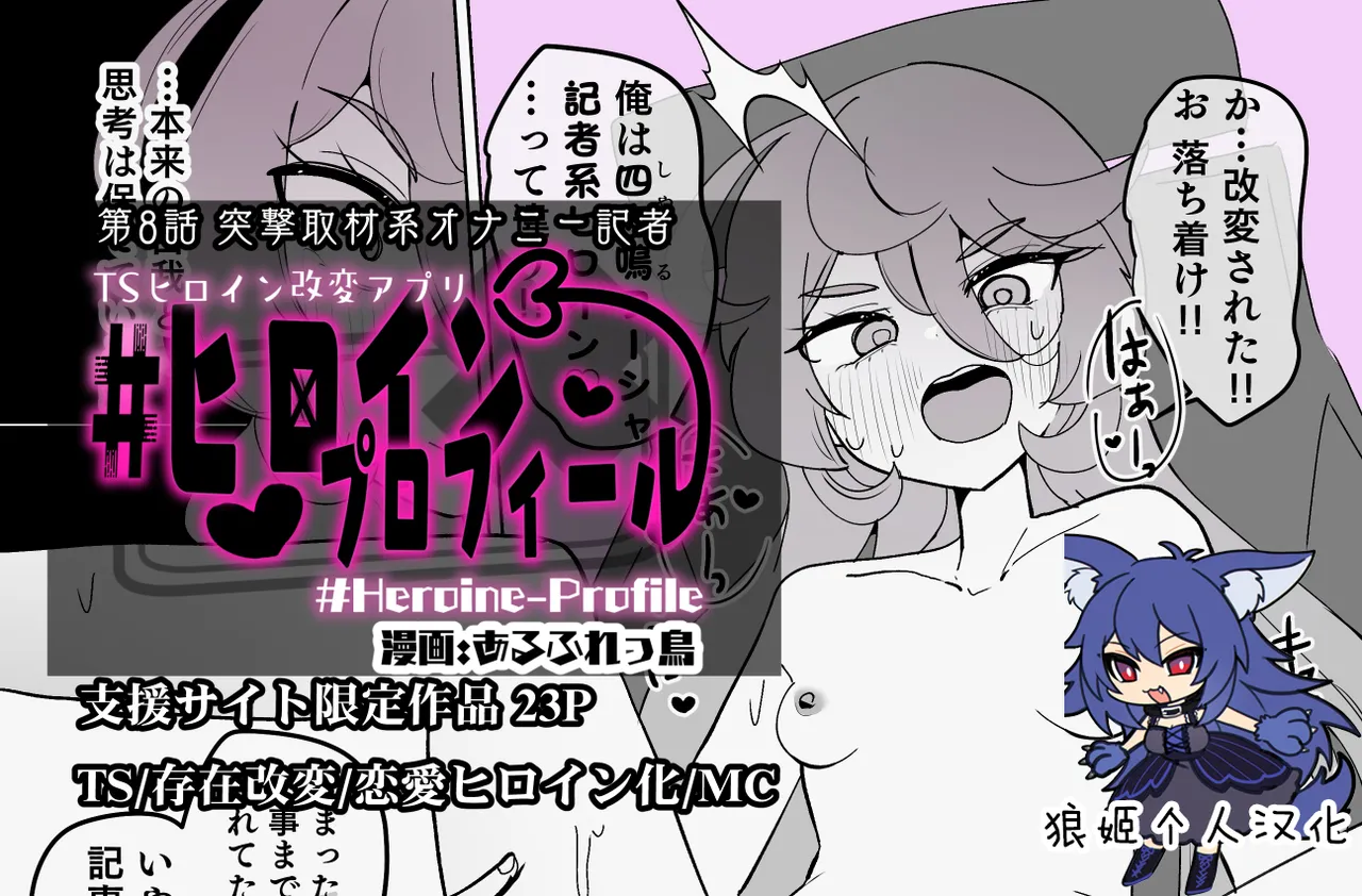 [あるふれっ鸟] ヒロインプロフィール⑧