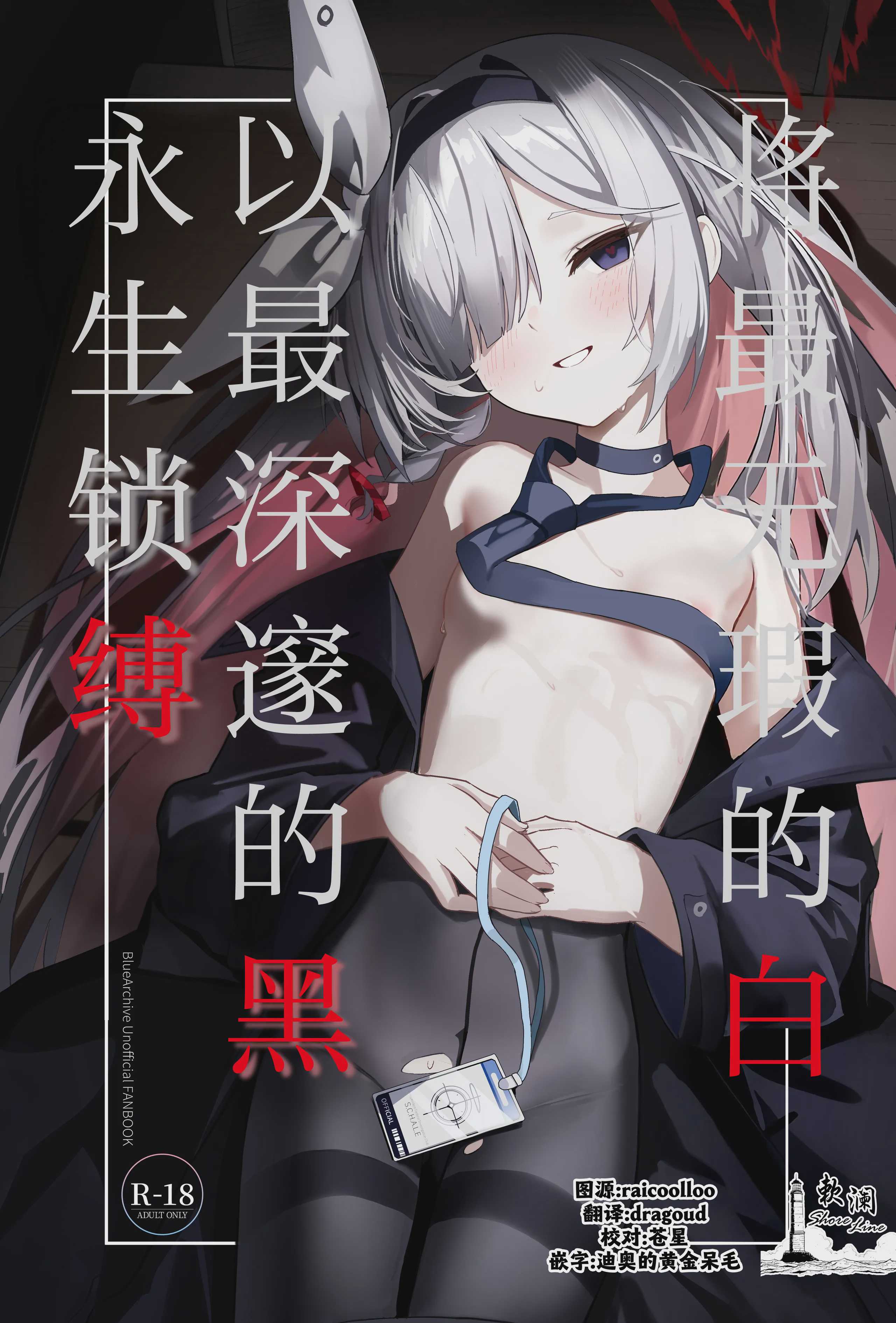 [愛をこめて (イブ)] 最も無垢な白を、最も深い黒で縛り付けて (ブルーアーカイブ)｜将最无瑕的白、以最深邃的黑永生锁缚