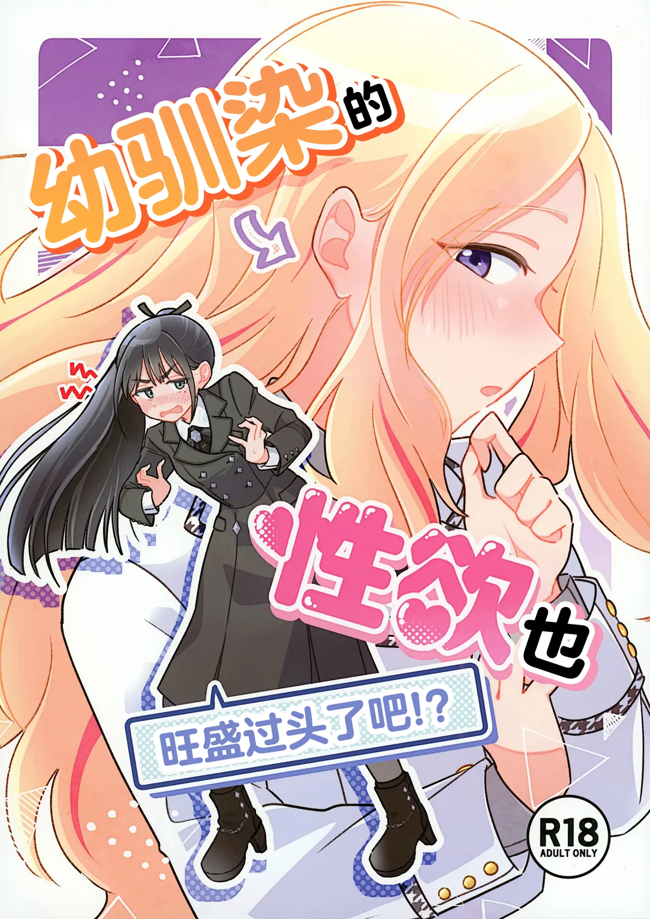 [けものパラダイス (狸丸)] 幼馴染の性欲が強すぎるんだが!？ (学園アイドルマスター)｜幼驯染的性欲也旺盛过头了吧!？