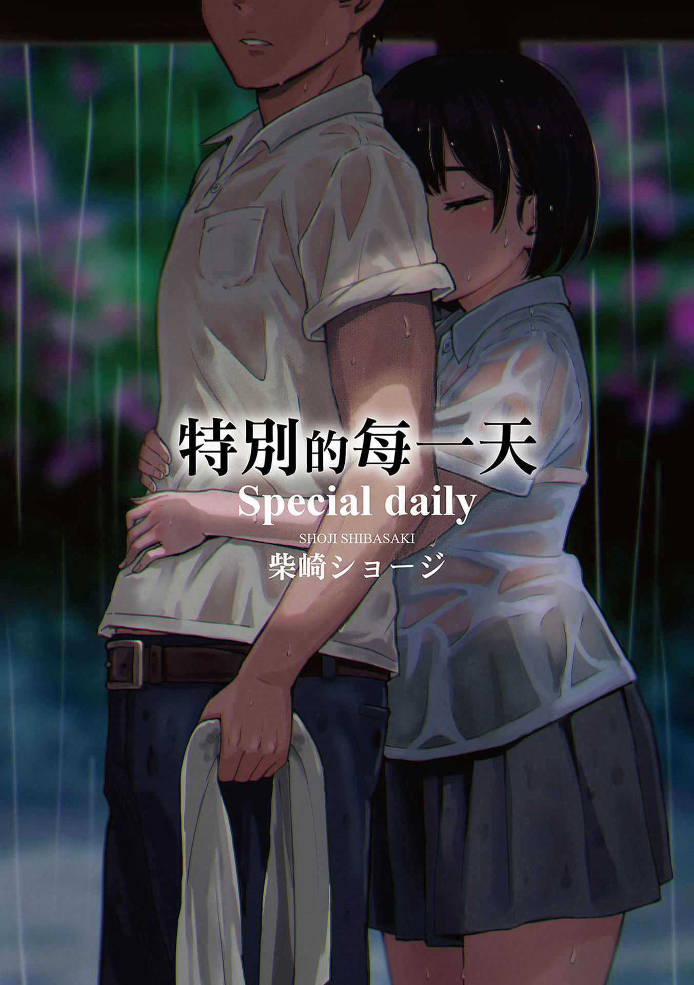 [柴崎ショージ] とくべつな毎日｜特別的每一天 [中国翻訳] [無修正]