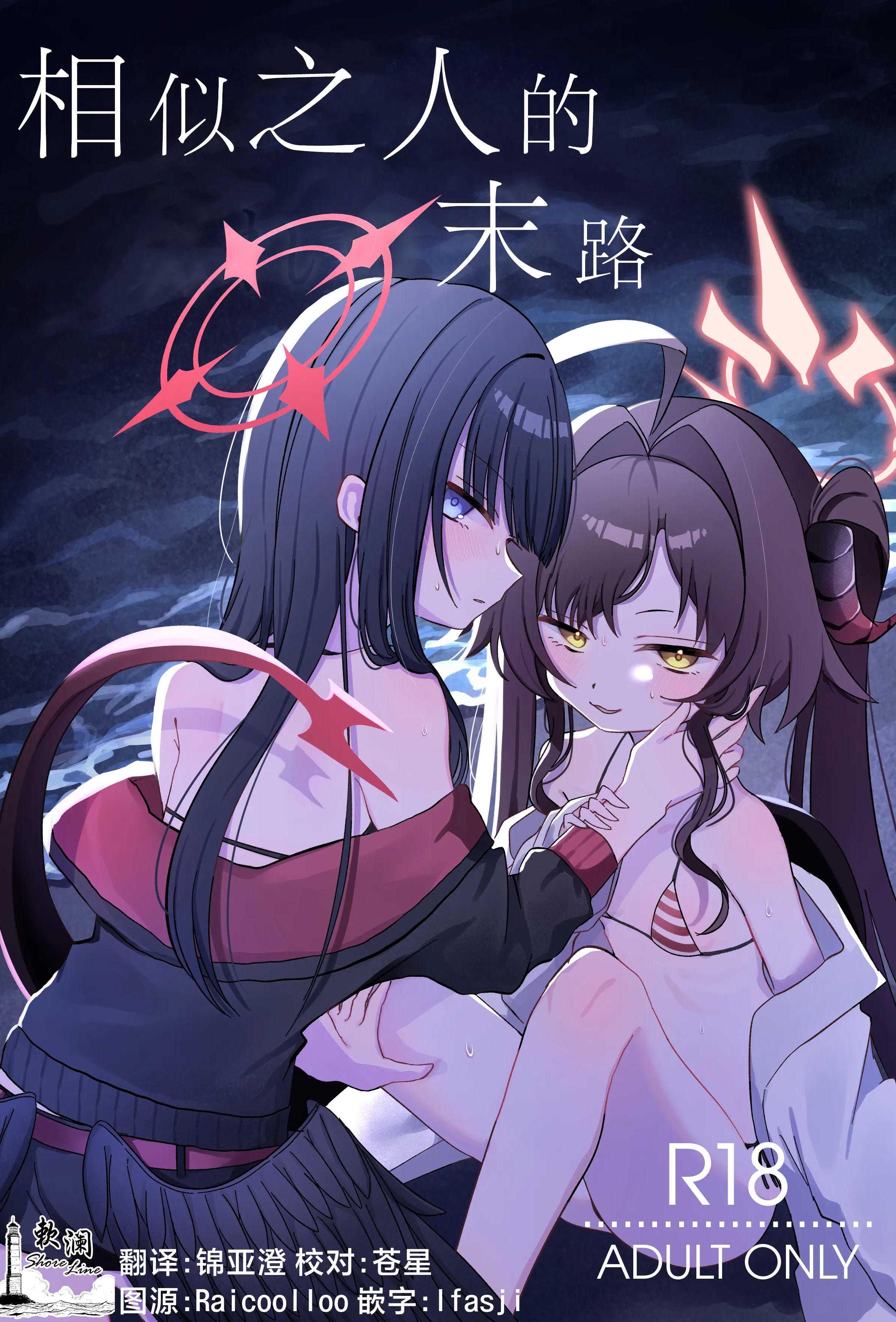 [モマ二郎マシマシ (モマ二郎)] 似た者同士の成れの果て (ブルーアーカイブ)｜相似之人的末路