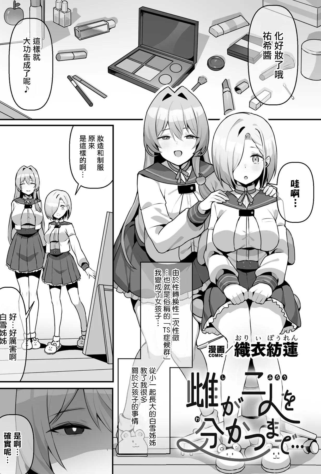 [織衣紡蓮] 雌が二人を分かつまで... (二次元コミックマガジン TS百合堕ち 女の子同士なら何回でもイケるよねVol.1)
