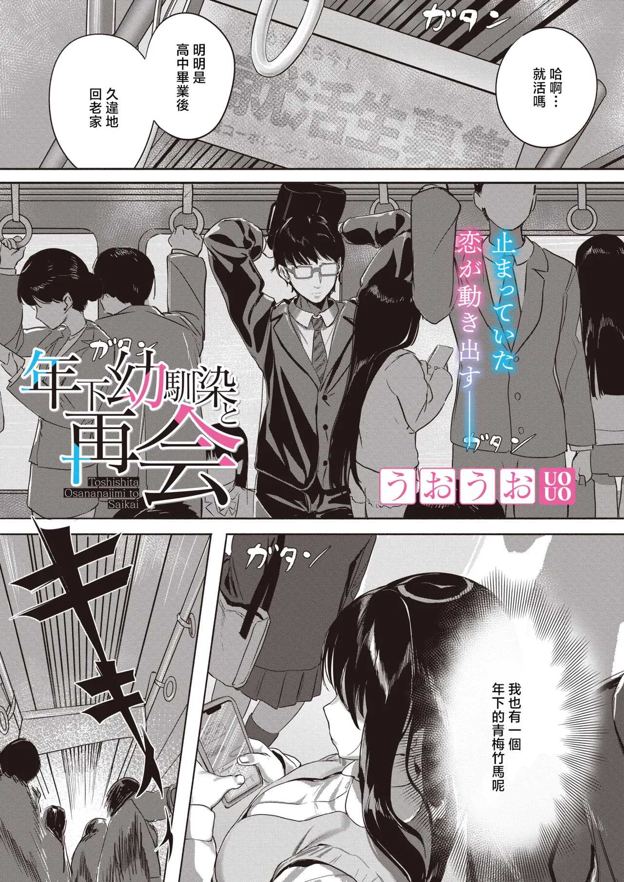 [うおうお] 年下幼馴染と再会 (コミックホットミルク 2026年8月号) [中国翻訳] [DL版]