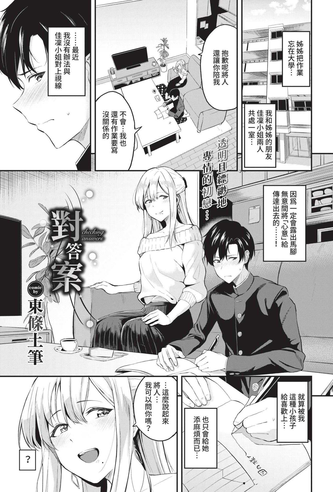 [東條土筆] こたえあわせ [中国翻訳][無修正]