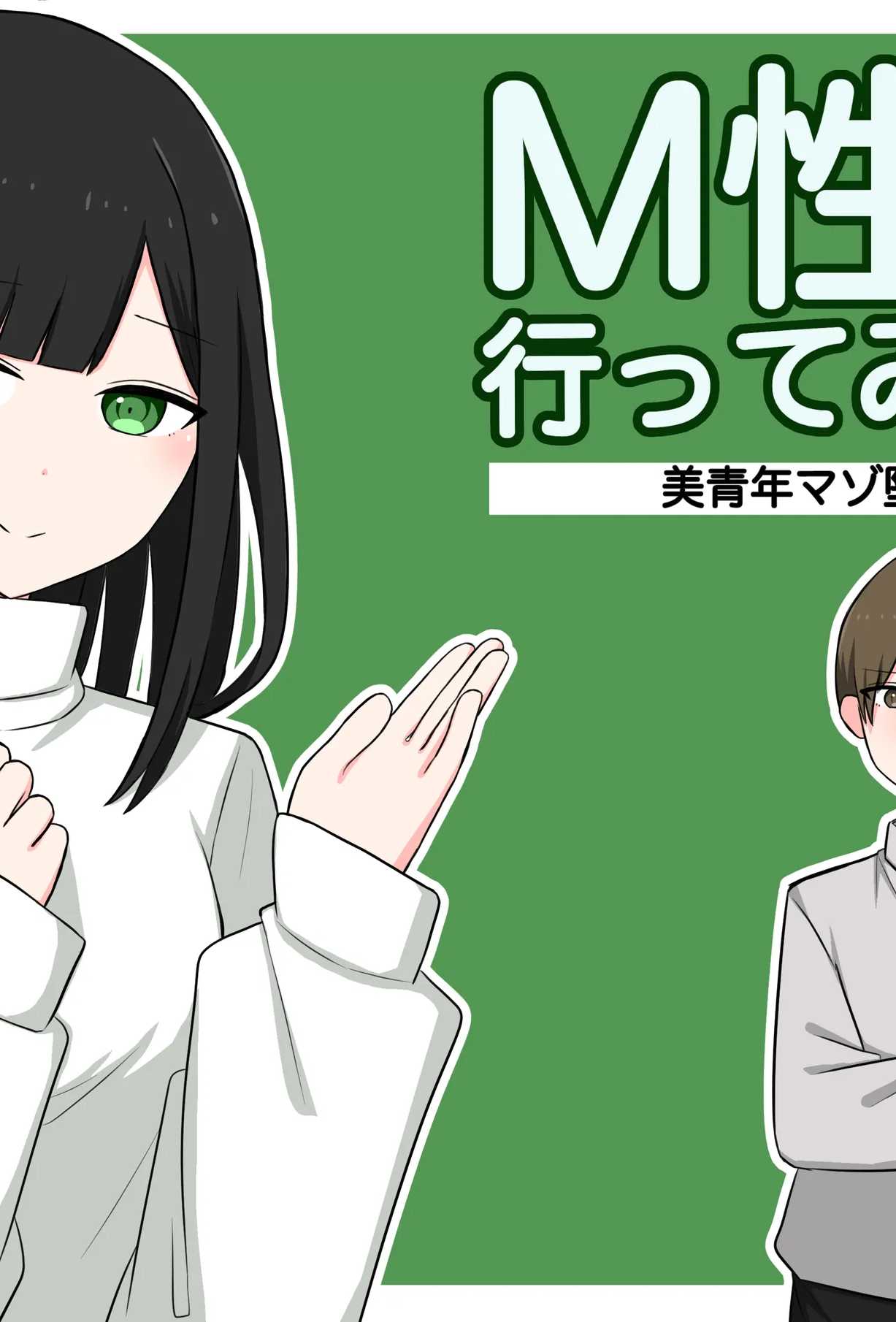 [顔印象零] M性感行ってみた![美青年マゾ堕ち編]