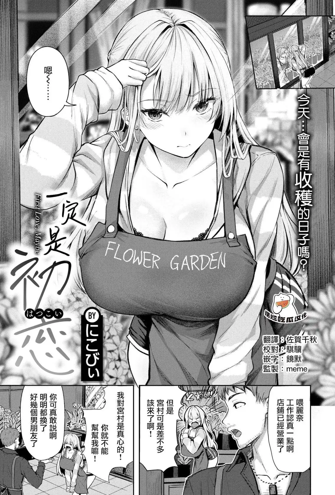 [にこびぃ] きっと初恋丨一定是初恋 (COMIC 快楽天 BEAST 2026年5月号) [無修正]