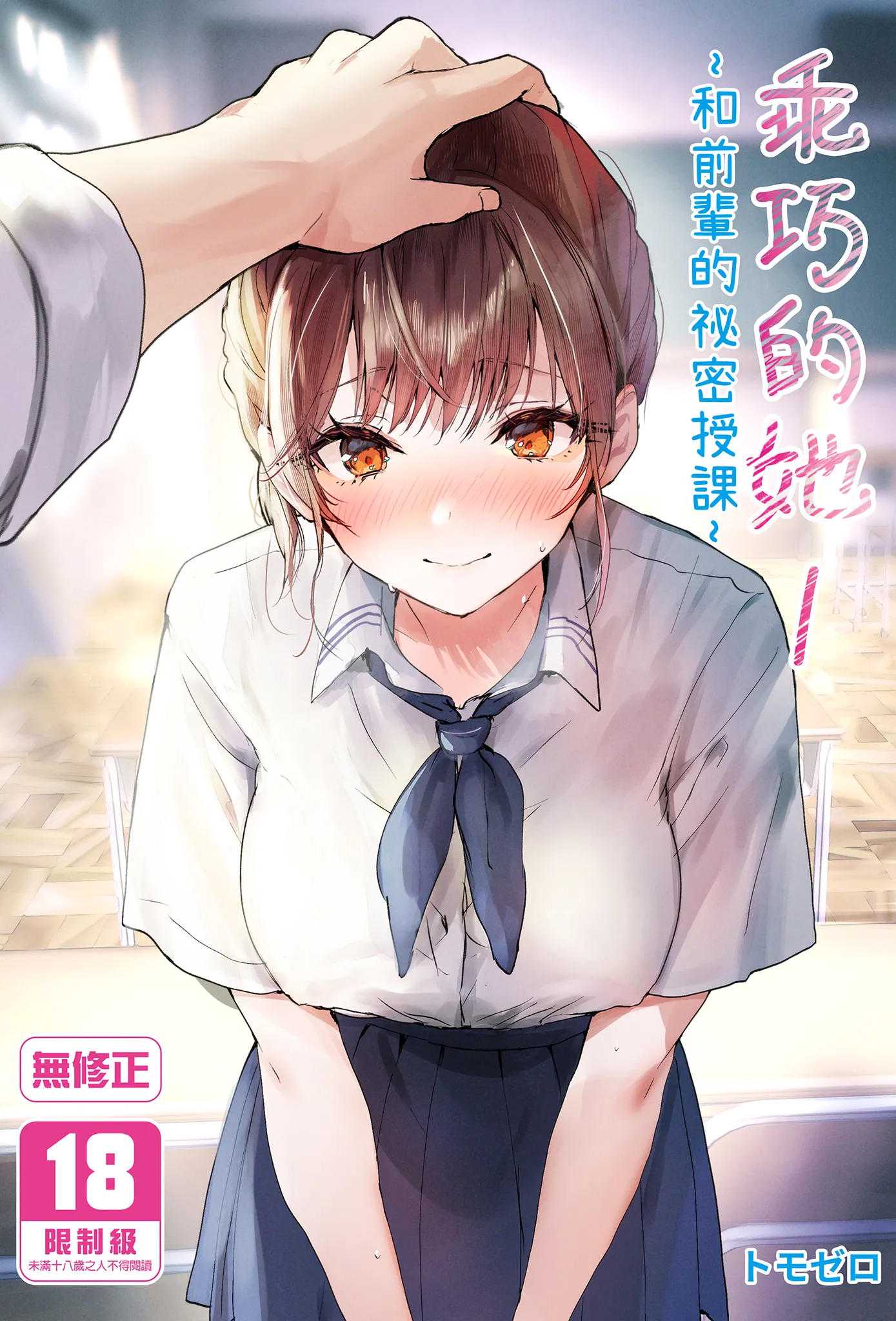 [フレンドゼロ (トモゼロ)] おりこうさん1 〜先輩と秘密のお勉強をする話〜｜乖巧的她1～和前輩的祕密授課～ [中国翻訳] [無修正] [DL版]